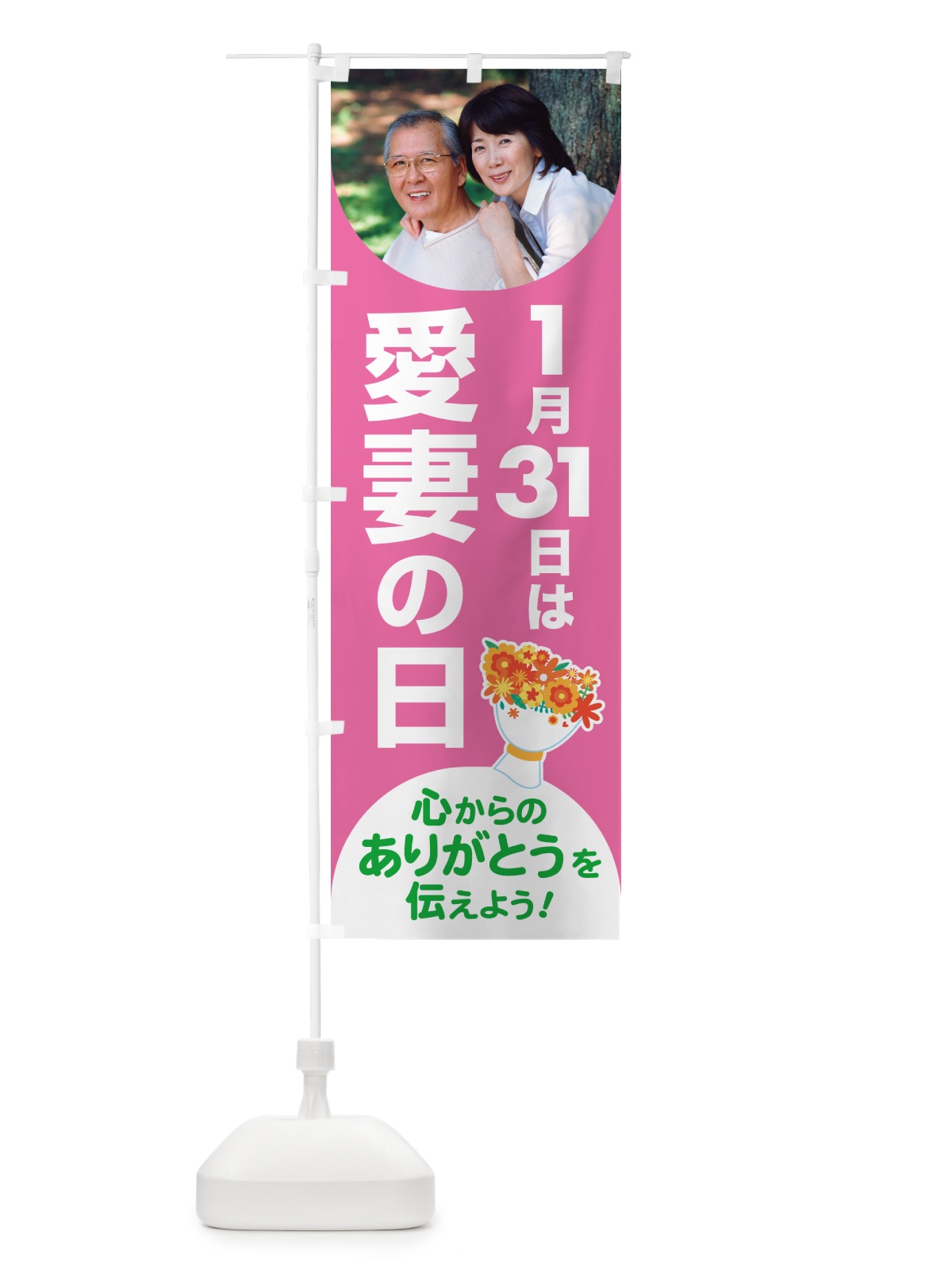 のぼり 愛妻の日・アイサイ・愛妻家・キャンペーン のぼり旗 NK5J(デザイン【C】)