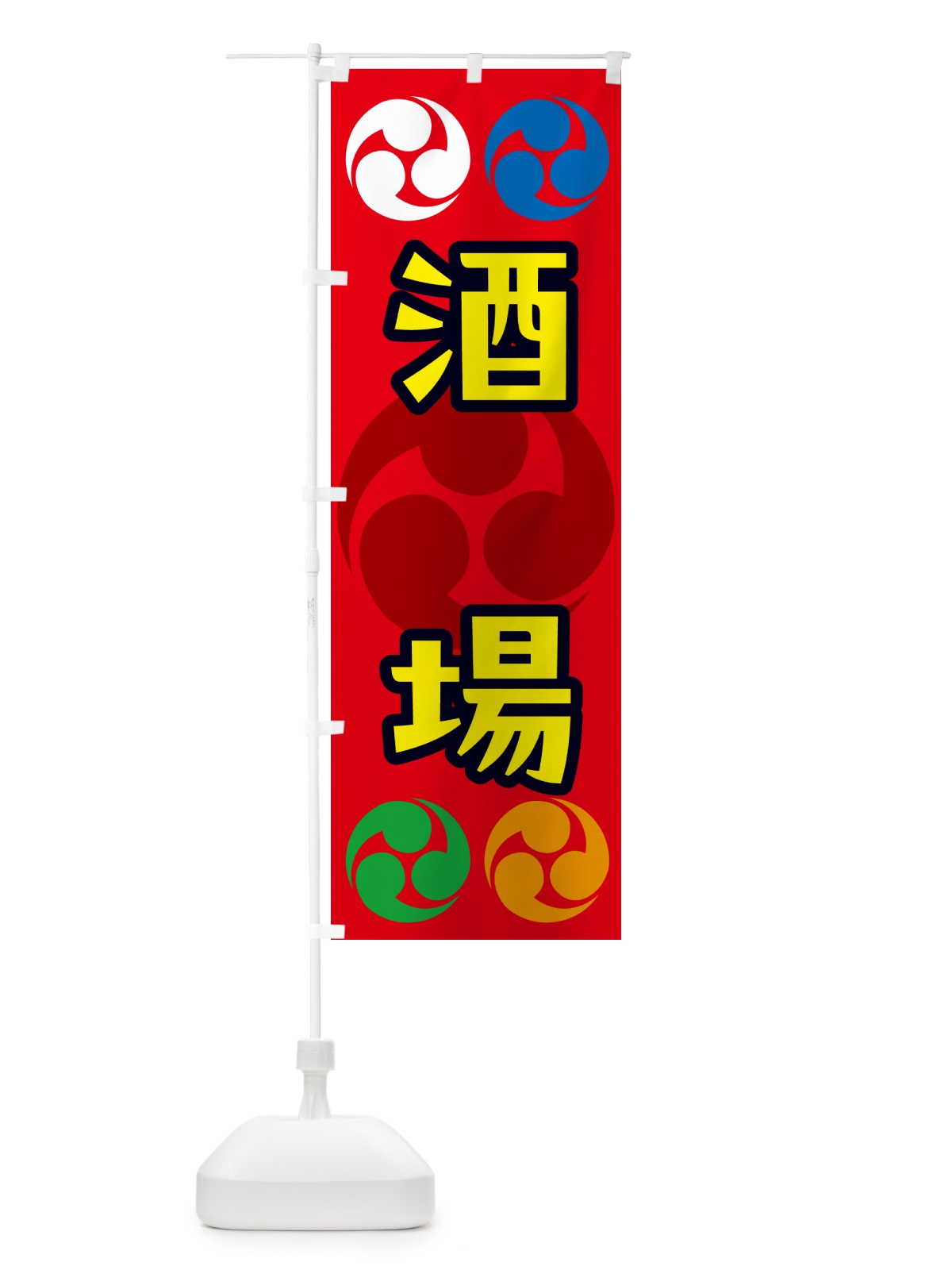 のぼり 酒場・祭り・三つ巴・家紋 のぼり旗 NK5K(デザイン【B】)