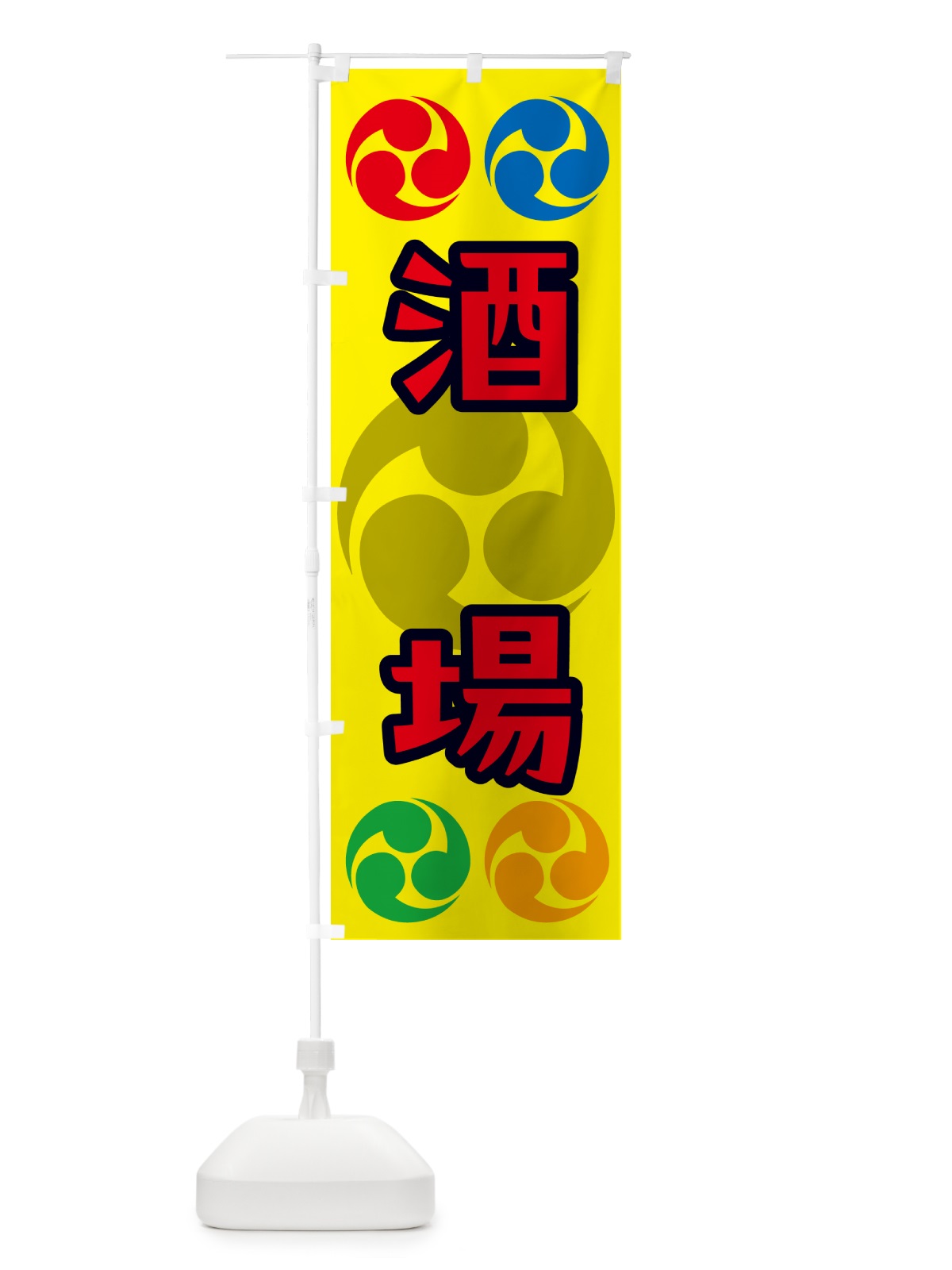 のぼり 酒場・祭り・三つ巴・家紋 のぼり旗 NK5K(デザイン【C】)