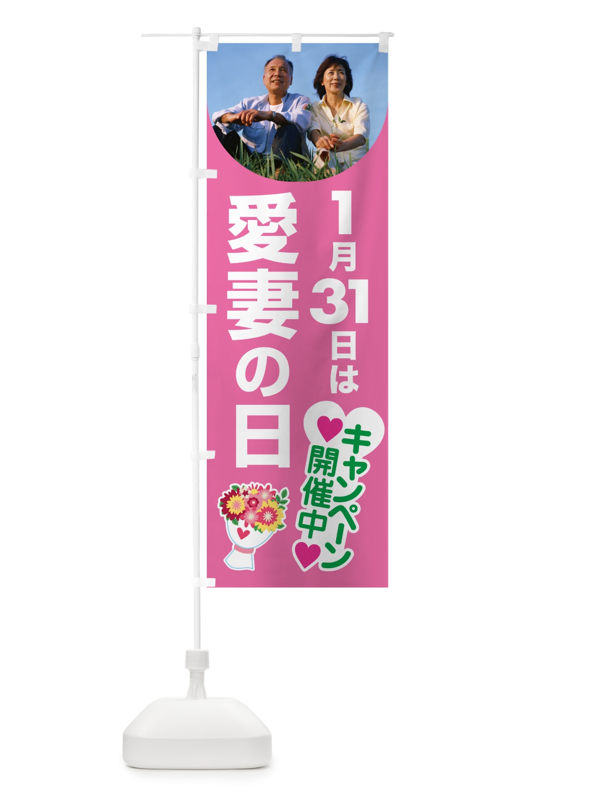 のぼり 愛妻の日・アイサイ・愛妻家・キャンペーン のぼり旗 NK5L(デザイン【C】)