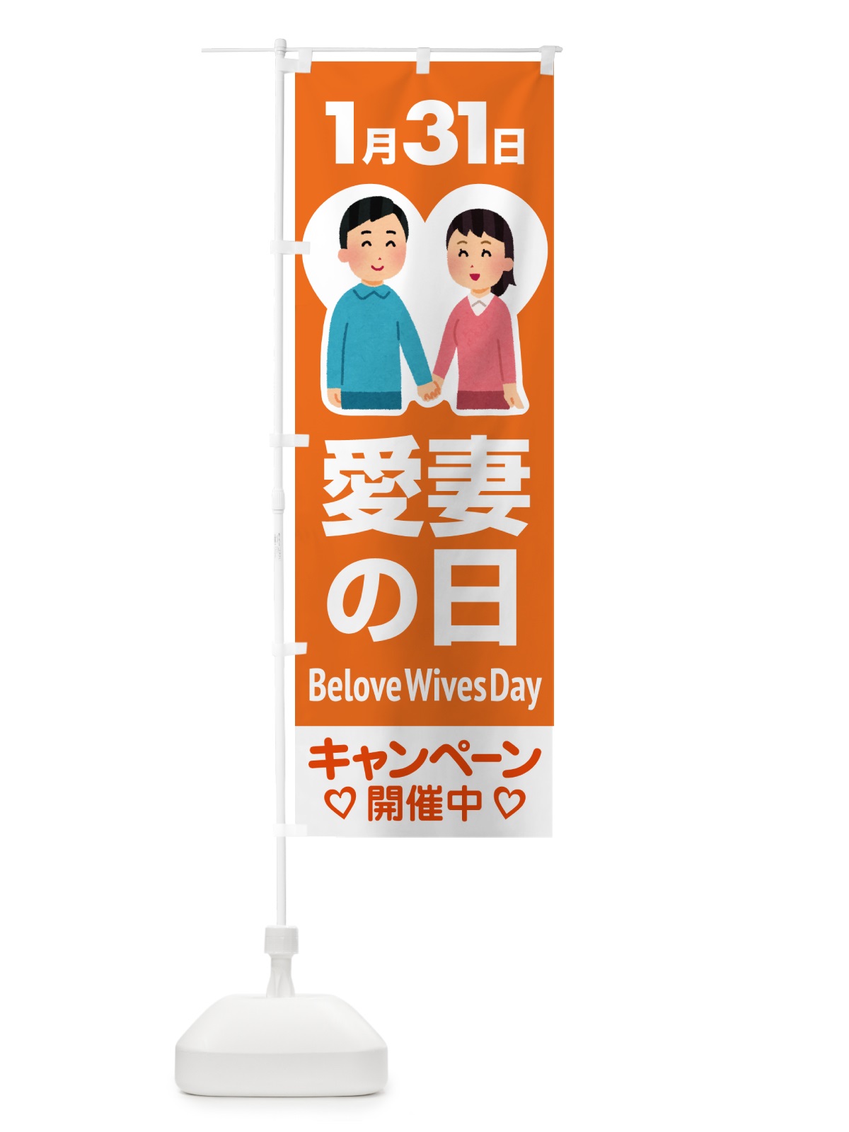 のぼり 愛妻の日・アイサイ・愛妻家・キャンペーン のぼり旗 NK5P(デザイン【A】)