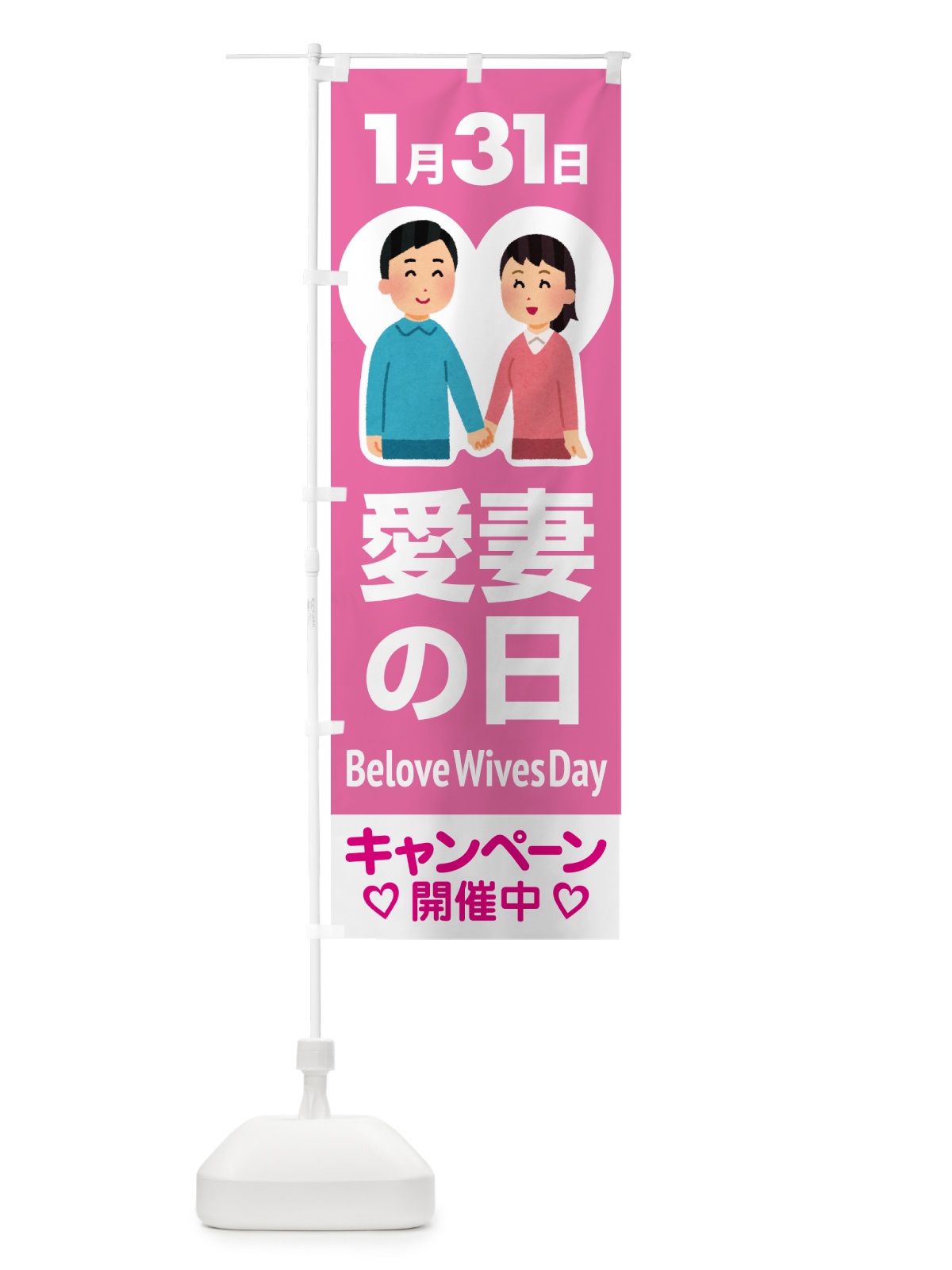 のぼり 愛妻の日・アイサイ・愛妻家・キャンペーン のぼり旗 NK5P(デザイン【B】)