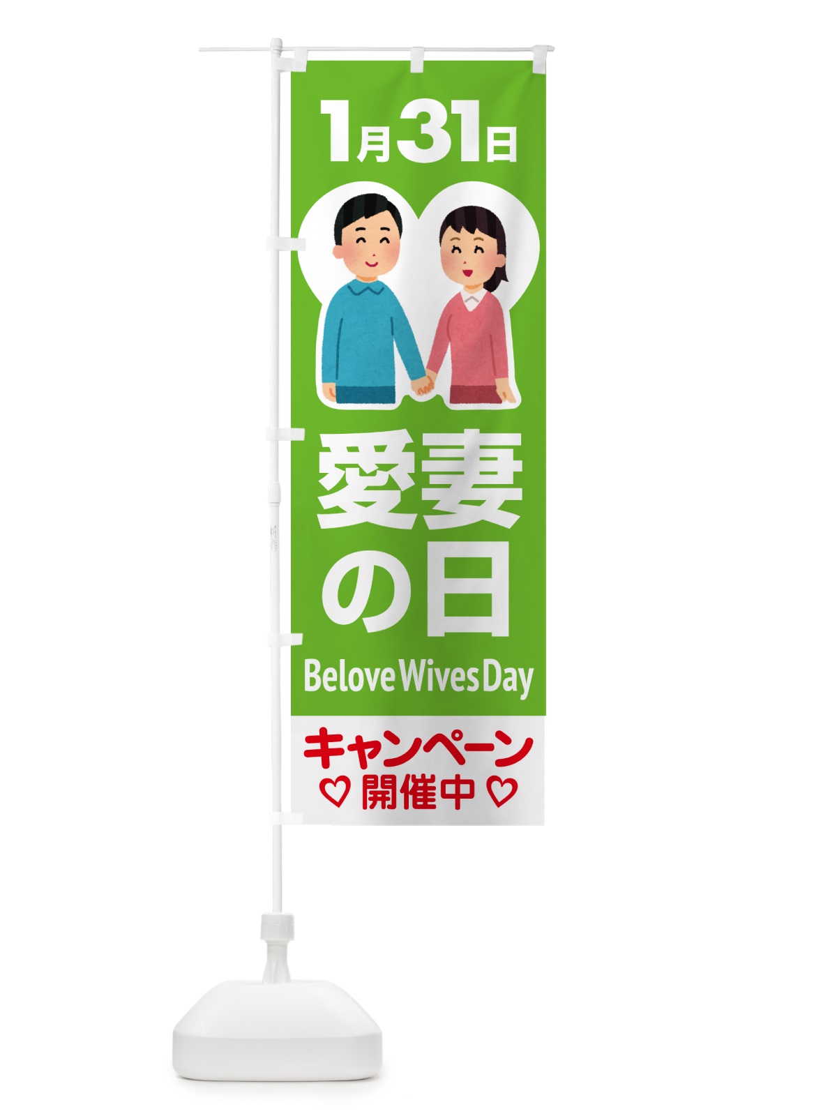 のぼり 愛妻の日・アイサイ・愛妻家・キャンペーン のぼり旗 NK5P(デザイン【C】)
