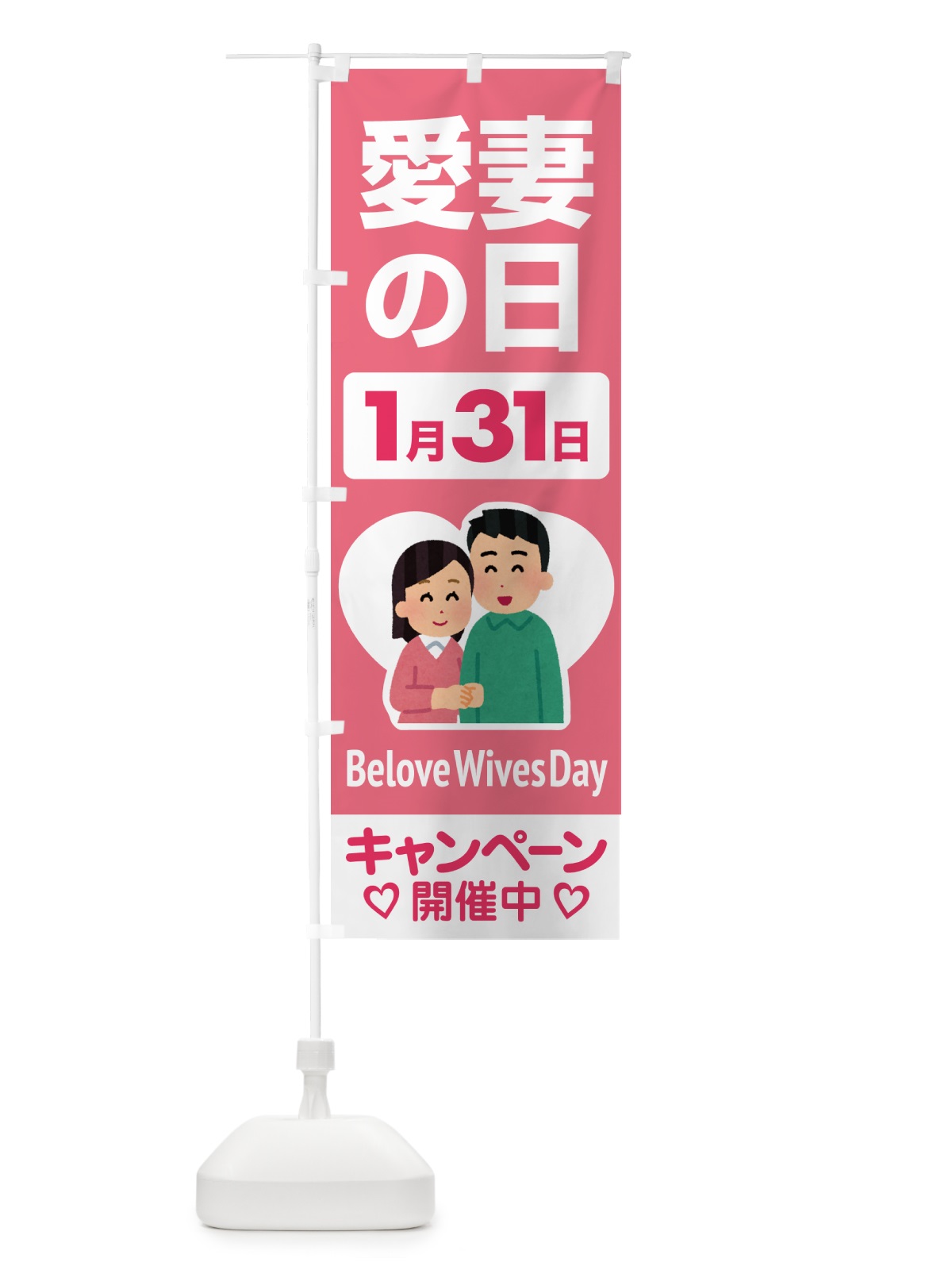 のぼり 愛妻の日・アイサイ・愛妻家・キャンペーン のぼり旗 NK5R(デザイン【A】)