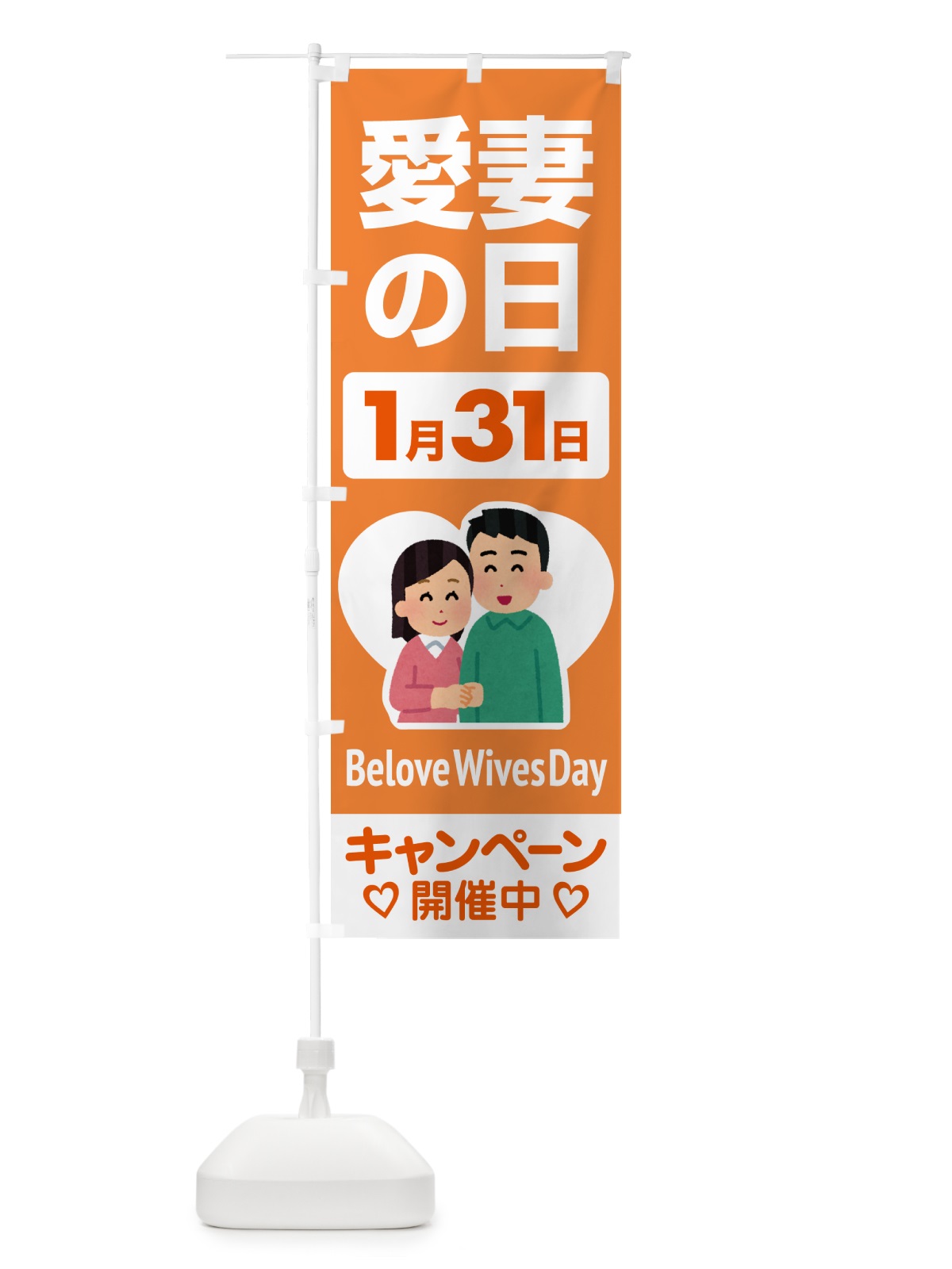 のぼり 愛妻の日・アイサイ・愛妻家・キャンペーン のぼり旗 NK5R(デザイン【B】)