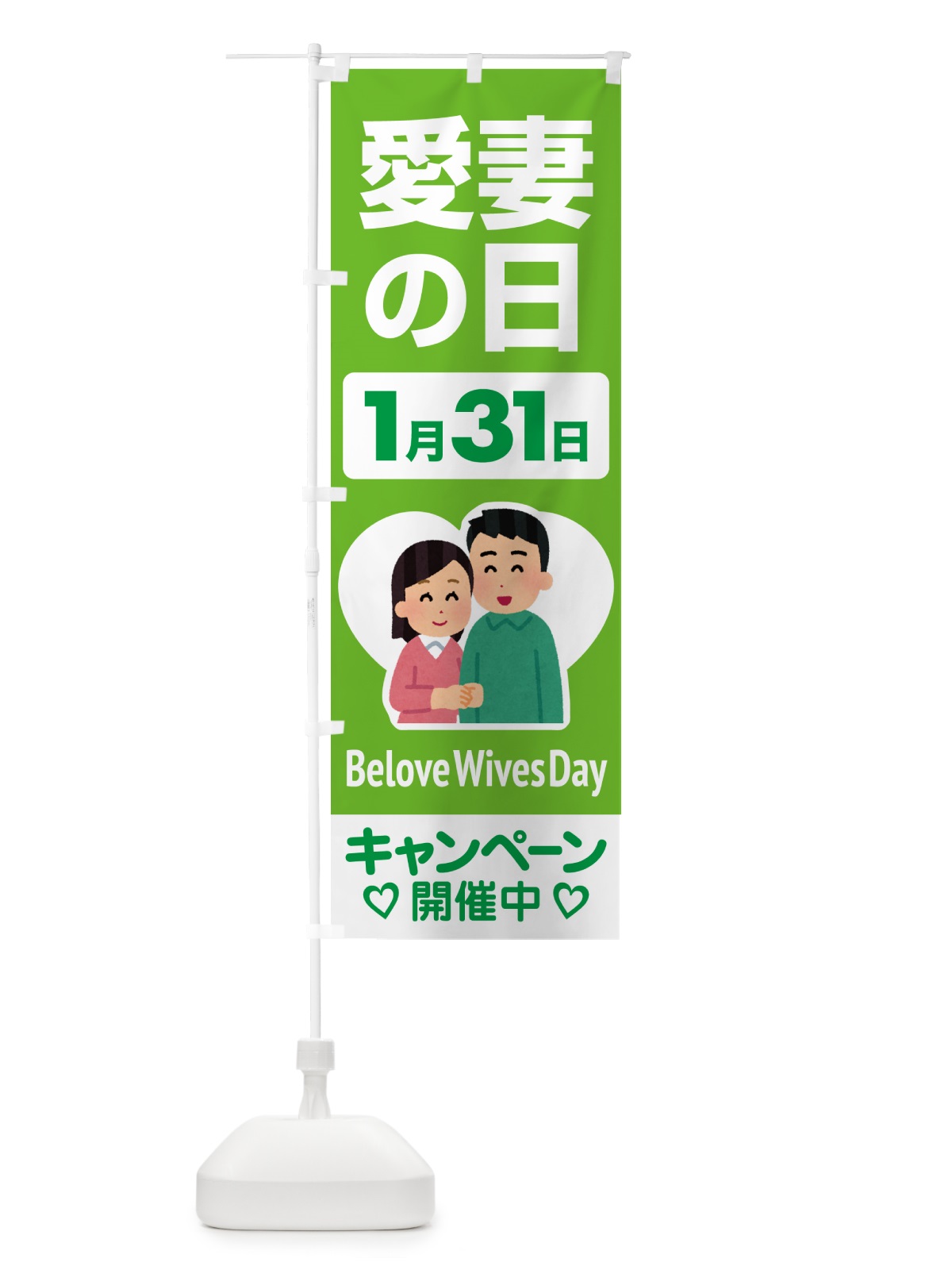 のぼり 愛妻の日・アイサイ・愛妻家・キャンペーン のぼり旗 NK5R(デザイン【C】)
