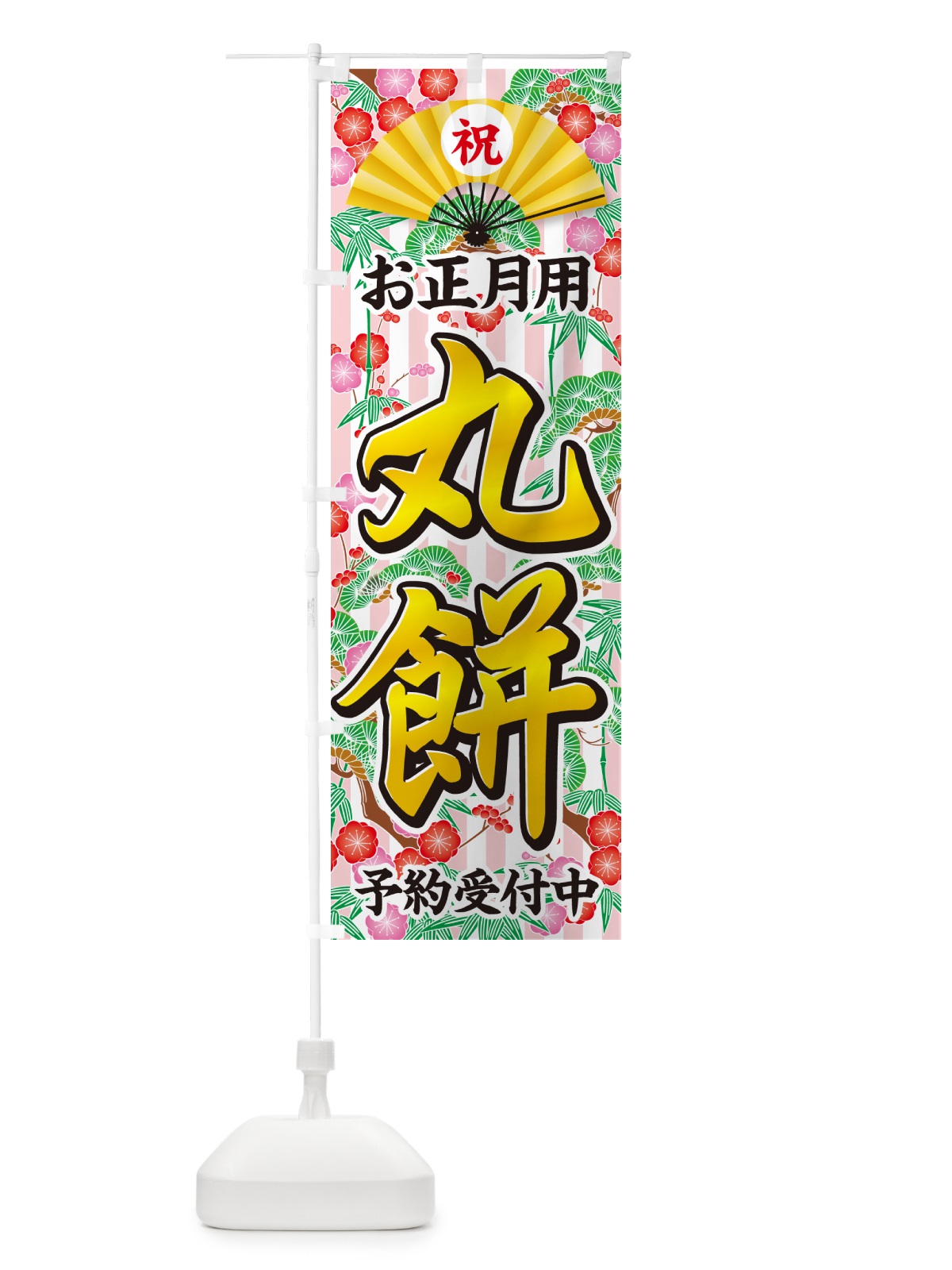 のぼり お正月用・丸餅・予約受付中 のぼり旗 NK5S(デザイン【A】)