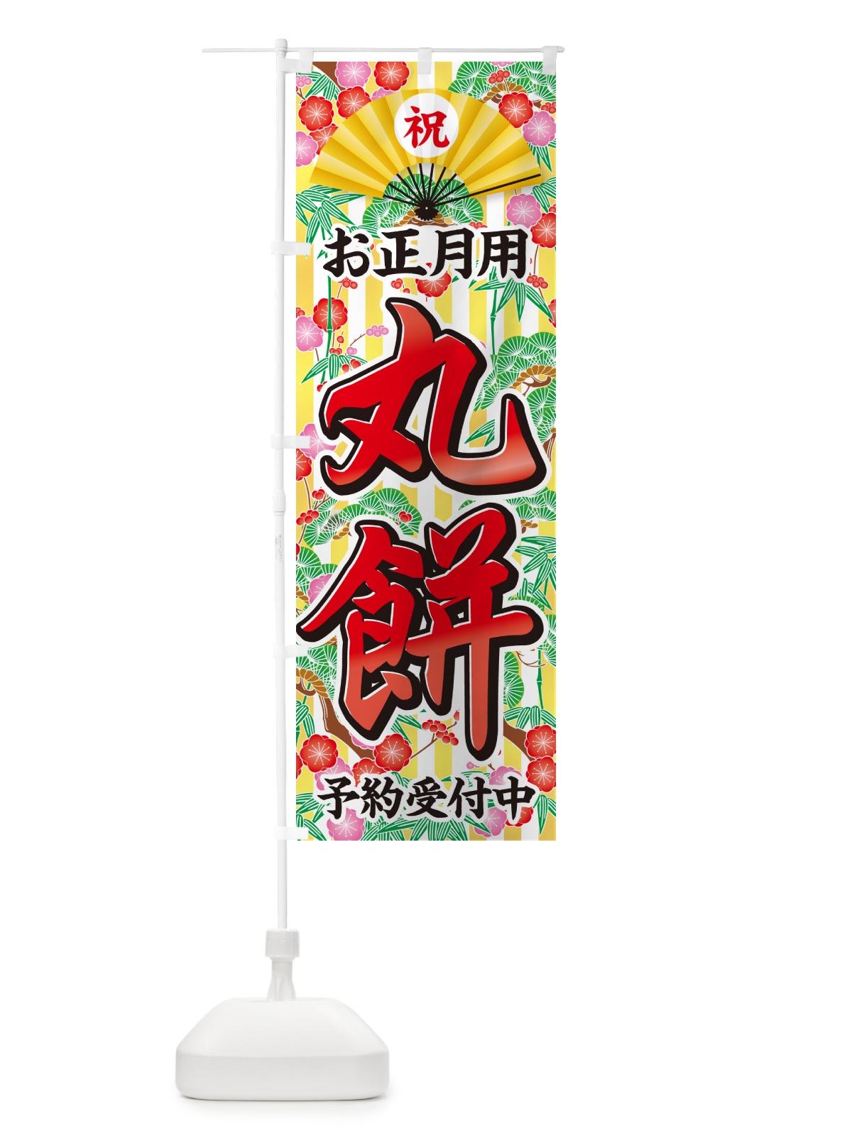 のぼり お正月用・丸餅・予約受付中 のぼり旗 NK5S(デザイン【B】)