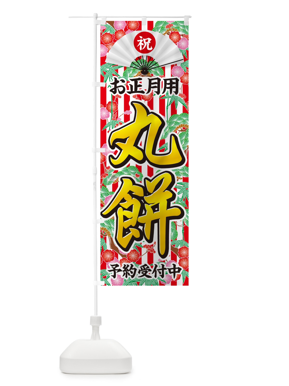 のぼり お正月用・丸餅・予約受付中 のぼり旗 NK5S(デザイン【C】)
