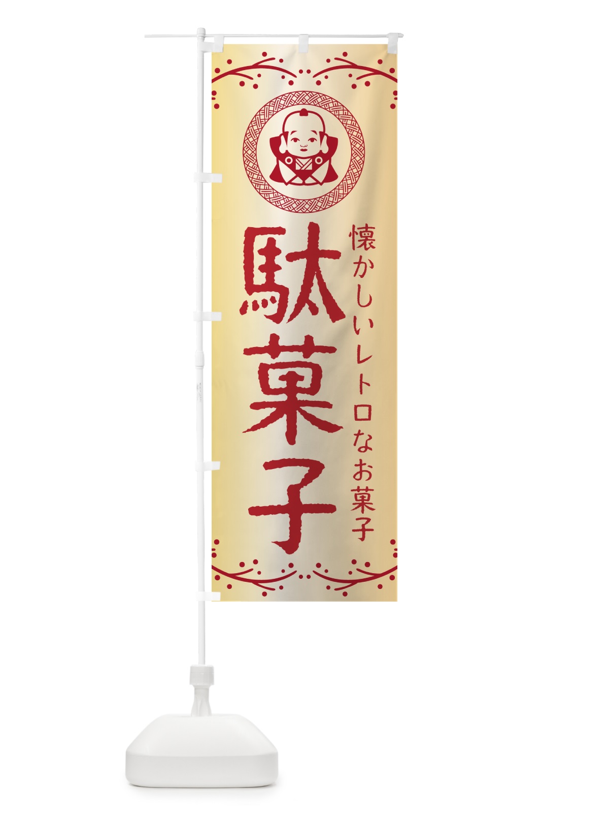 のぼり 駄菓子・お菓子 のぼり旗 NK5T(デザイン【A】)