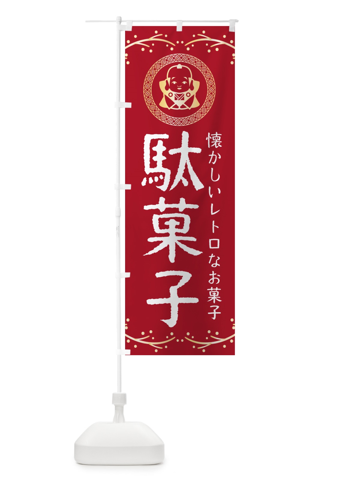 のぼり 駄菓子・お菓子 のぼり旗 NK5T(デザイン【B】)
