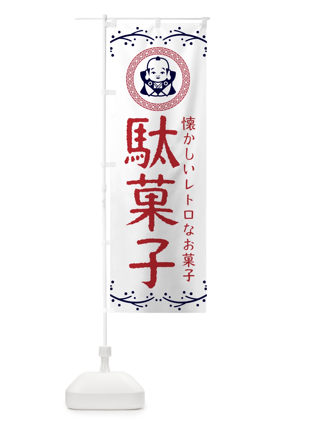 のぼり 駄菓子・お菓子 のぼり旗 NK5T(デザイン【C】)