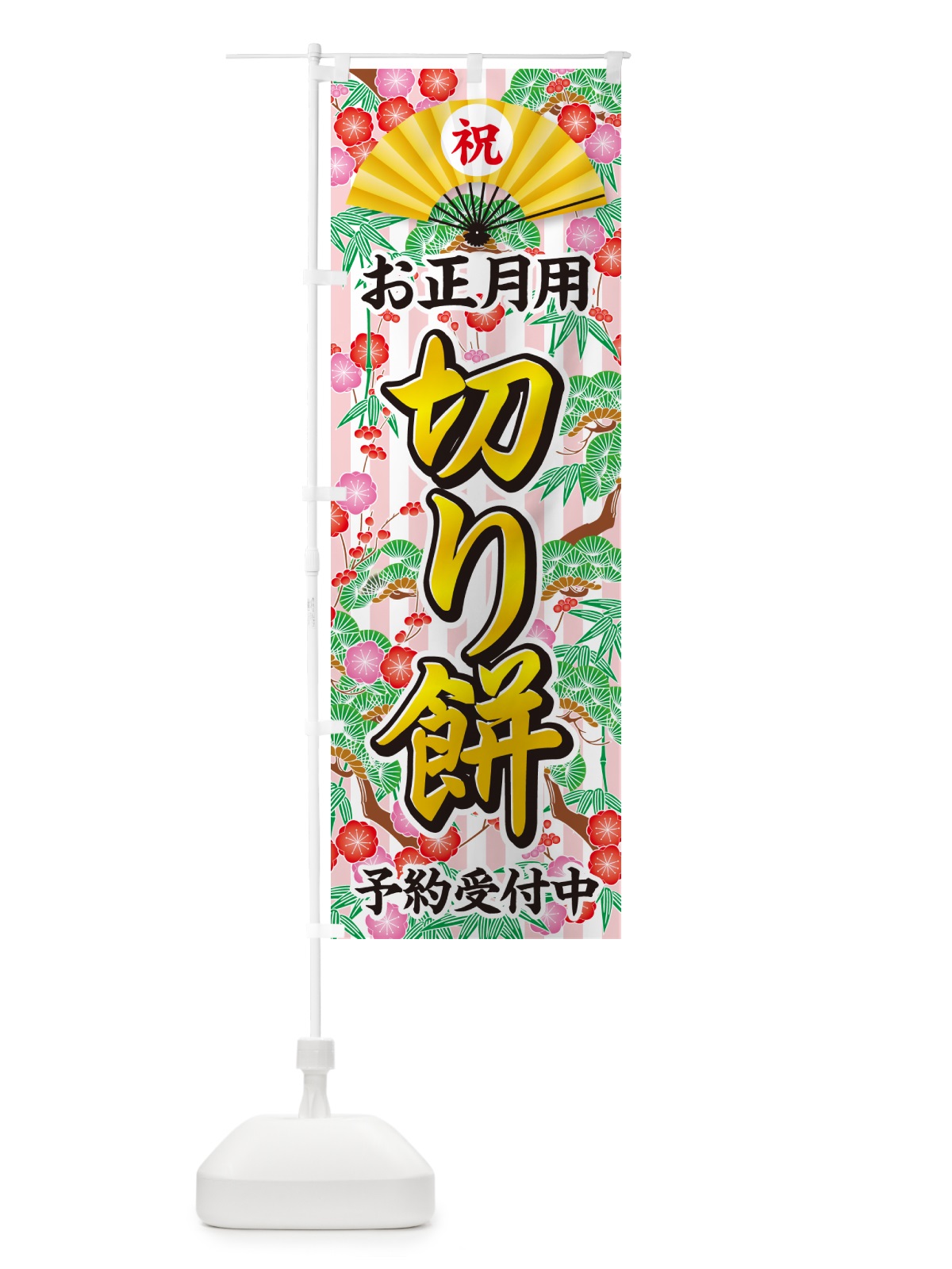 のぼり お正月用・切り餅・予約受付中 のぼり旗 NK5U(デザイン【A】)