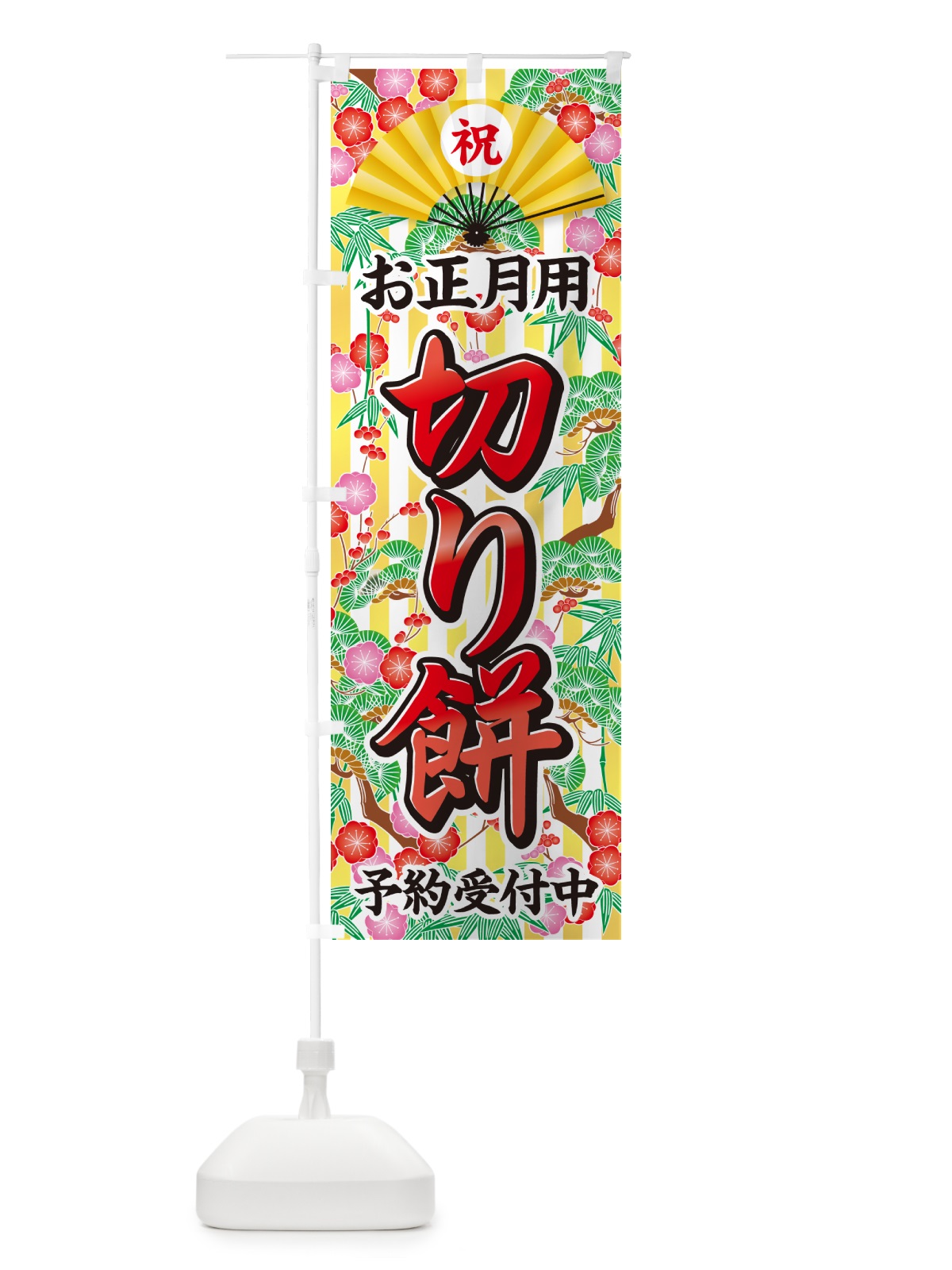 のぼり お正月用・切り餅・予約受付中 のぼり旗 NK5U(デザイン【B】)
