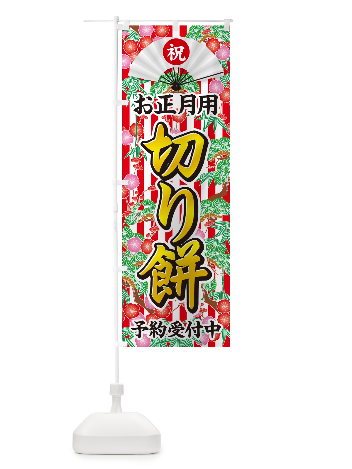 のぼり お正月用・切り餅・予約受付中 のぼり旗 NK5U(デザイン【C】)