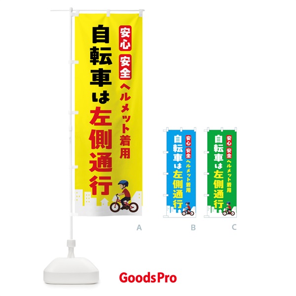 のぼり ヘルメット着用・自転車は左側通行 のぼり旗 NK5Y