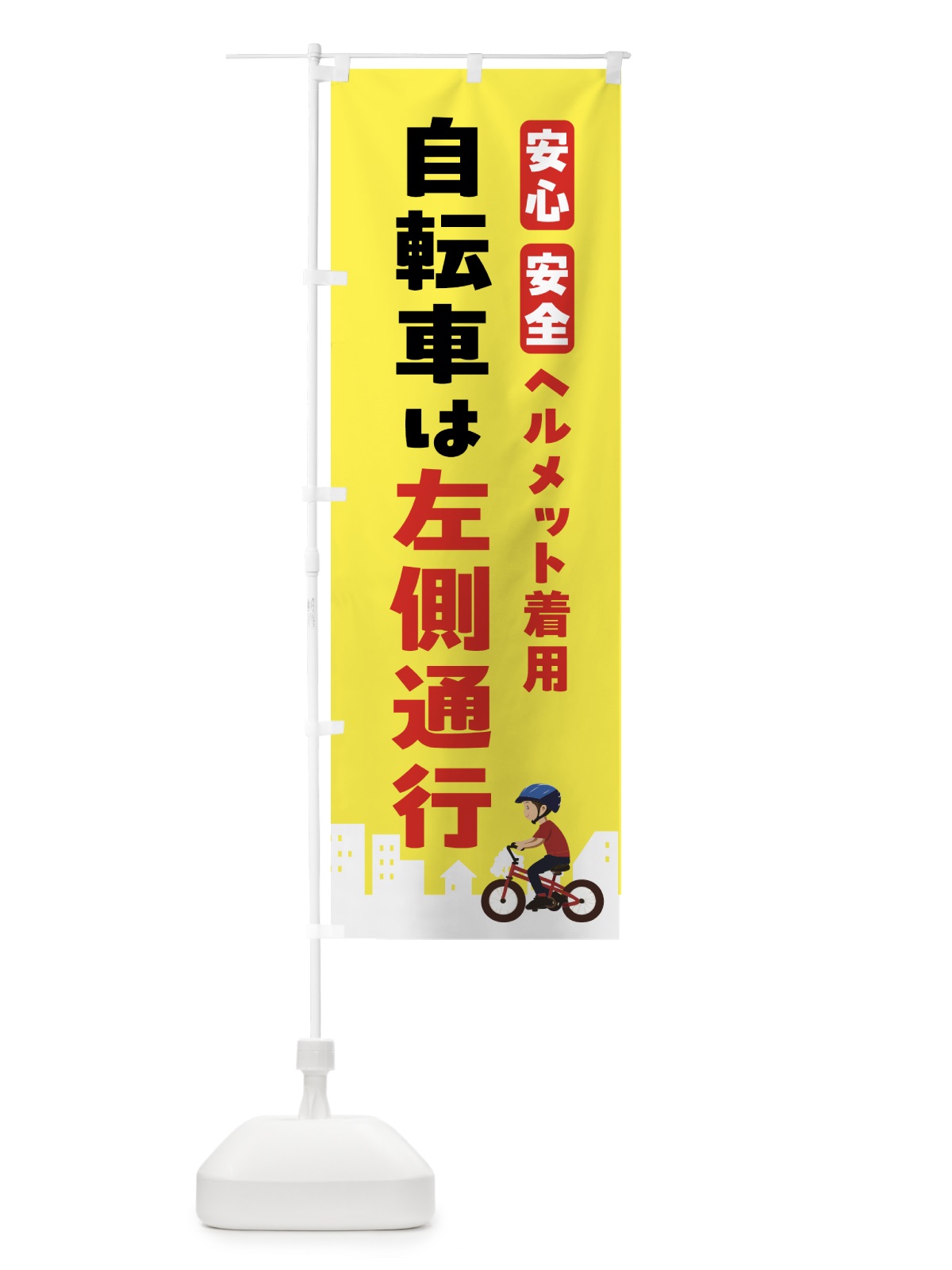 のぼり ヘルメット着用・自転車は左側通行 のぼり旗 NK5Y(デザイン【A】)
