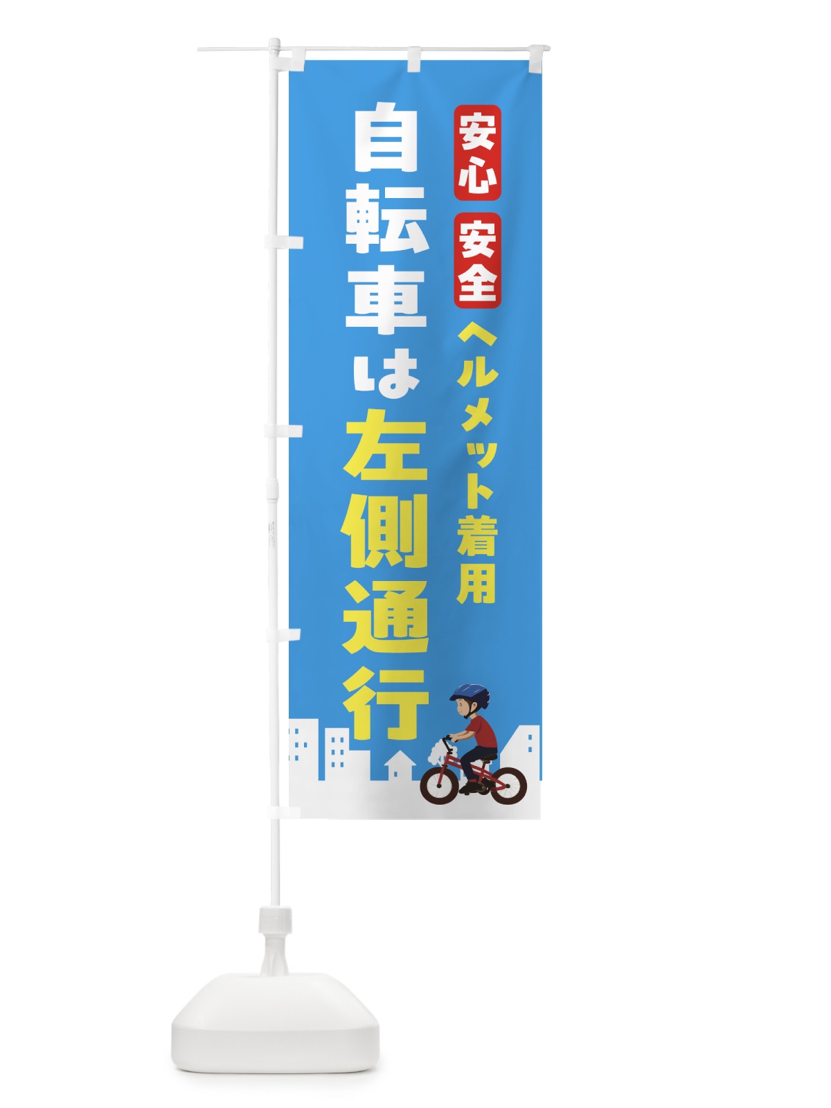 のぼり ヘルメット着用・自転車は左側通行 のぼり旗 NK5Y(デザイン【B】)