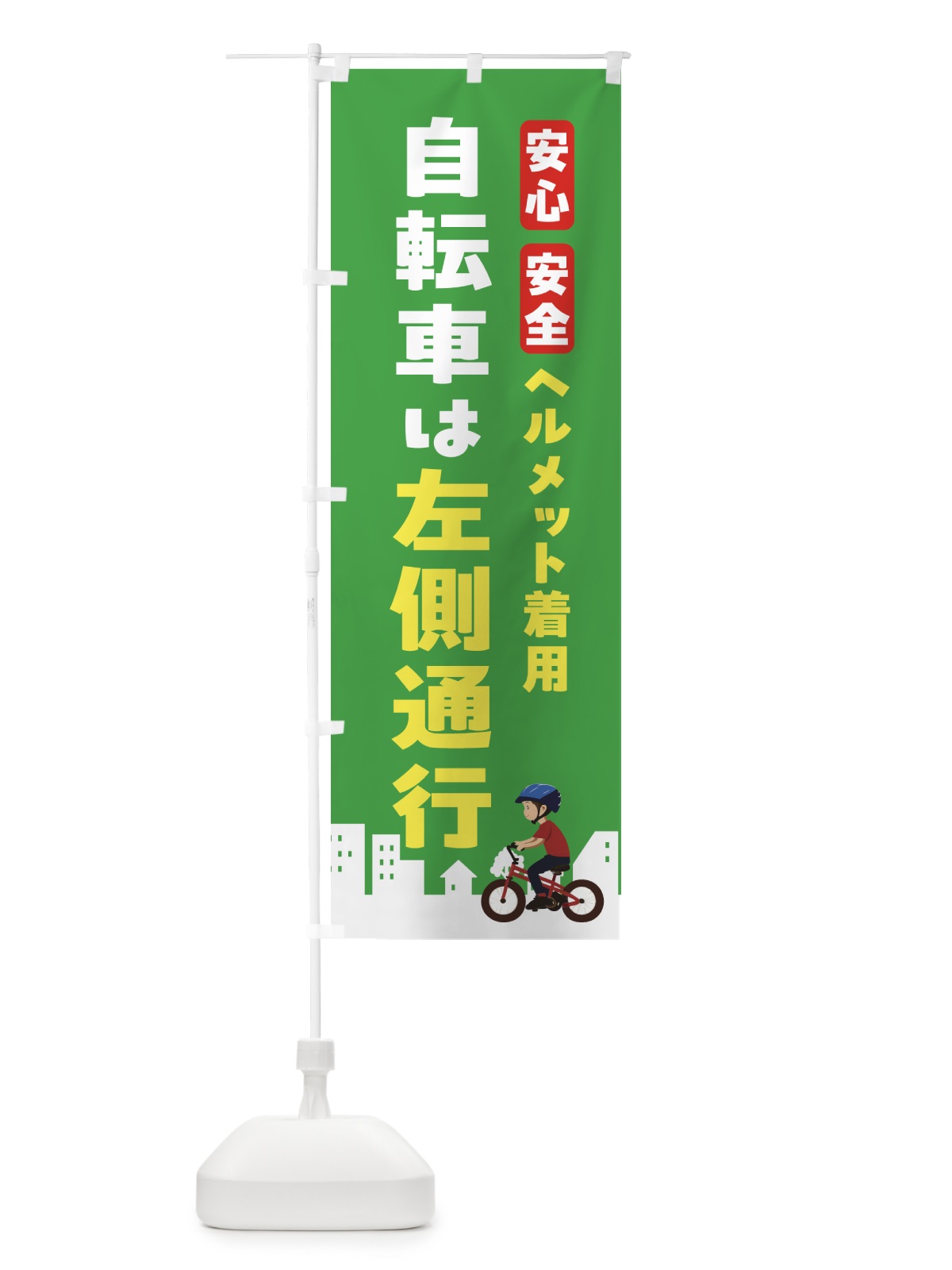 のぼり ヘルメット着用・自転車は左側通行 のぼり旗 NK5Y(デザイン【C】)