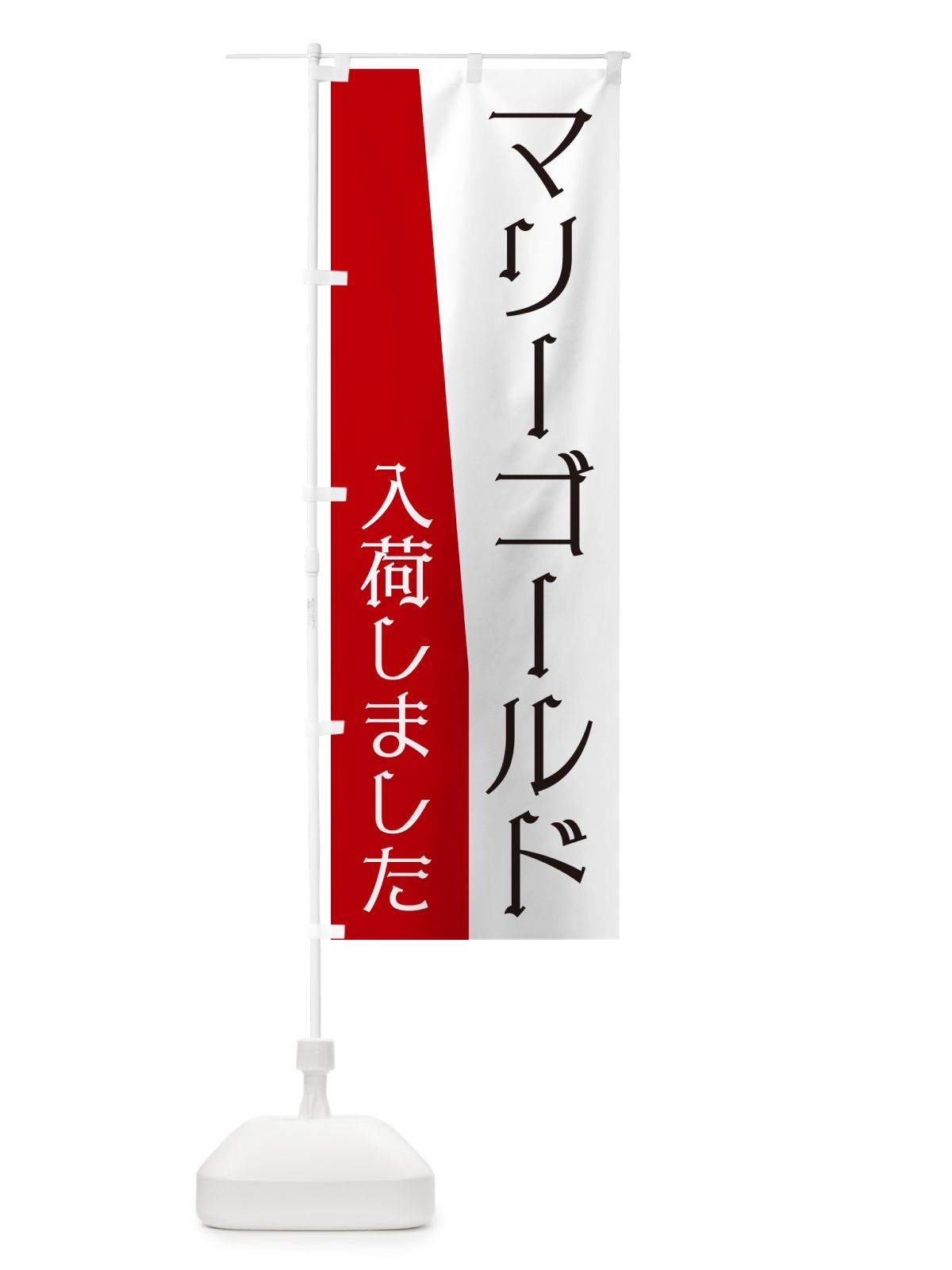 のぼり マリーゴールド入荷しました のぼり旗 NK60(デザイン【C】)