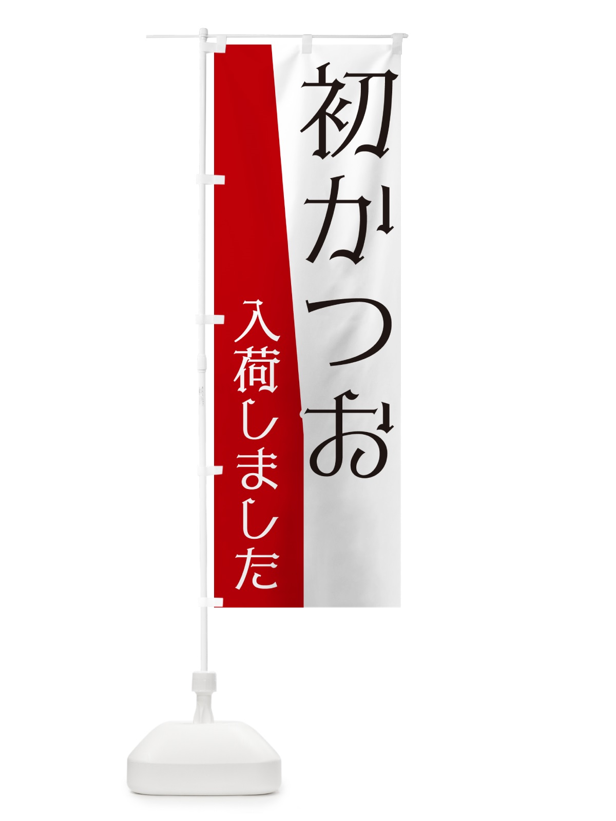 のぼり 初かつお入荷しました のぼり旗 NK61(デザイン【A】)