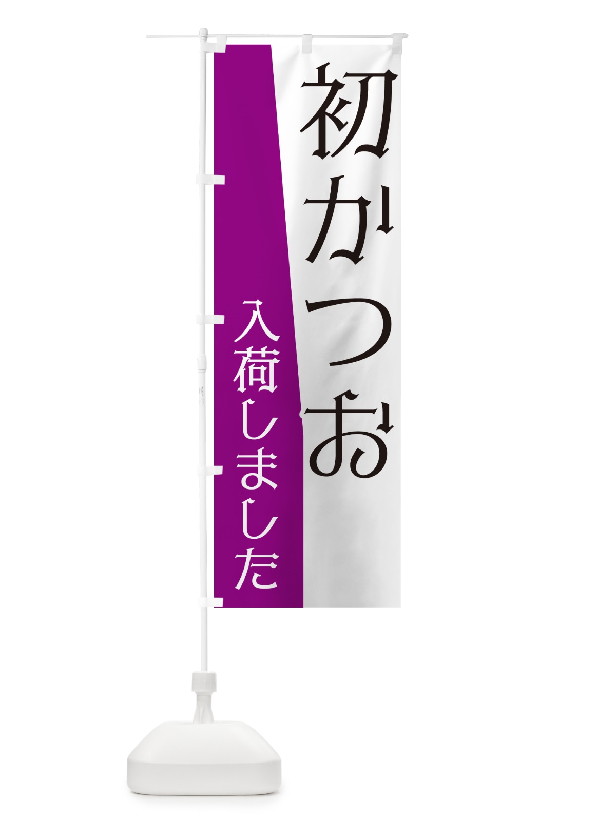 のぼり 初かつお入荷しました のぼり旗 NK61(デザイン【B】)