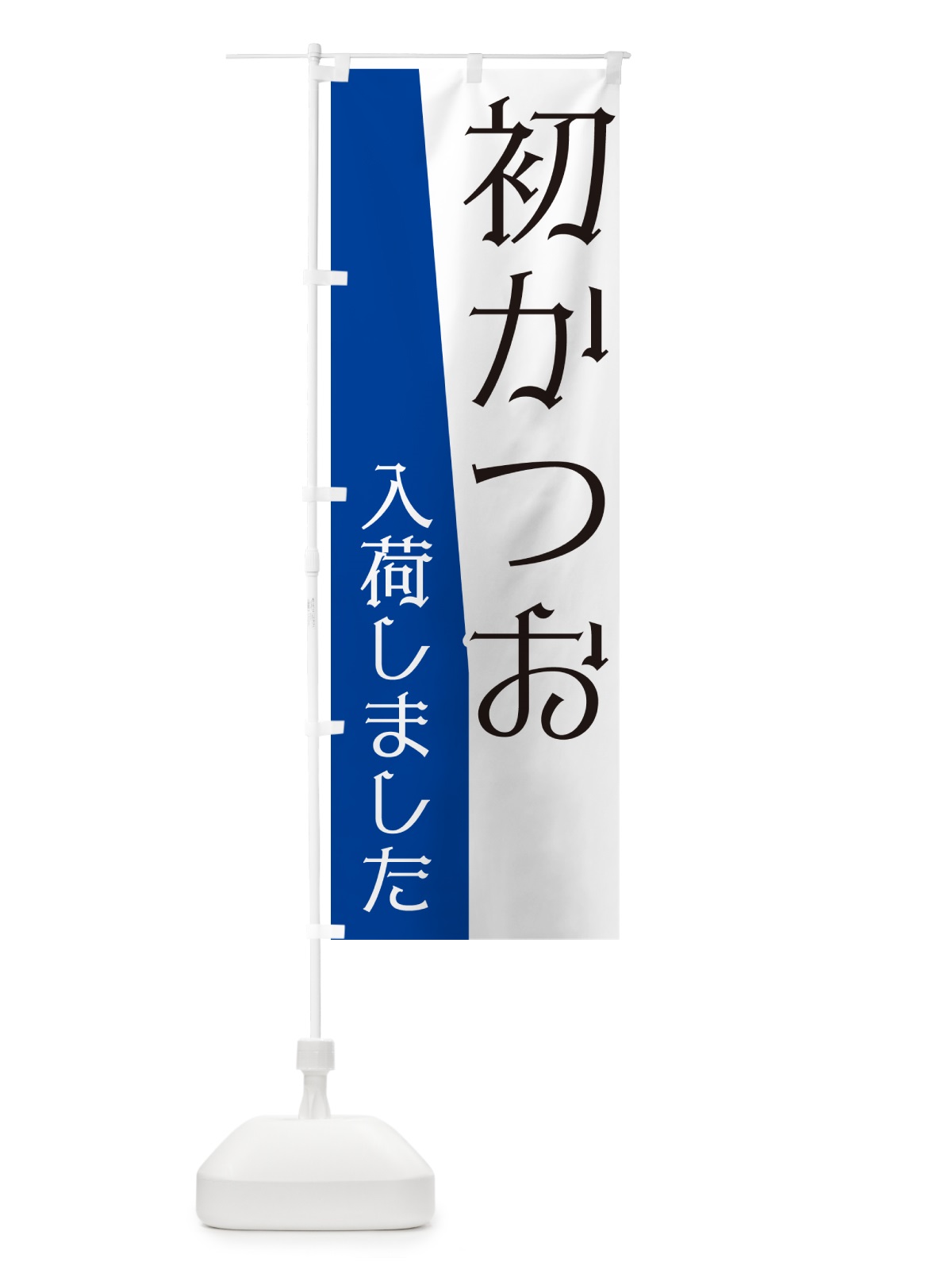 のぼり 初かつお入荷しました のぼり旗 NK61(デザイン【C】)