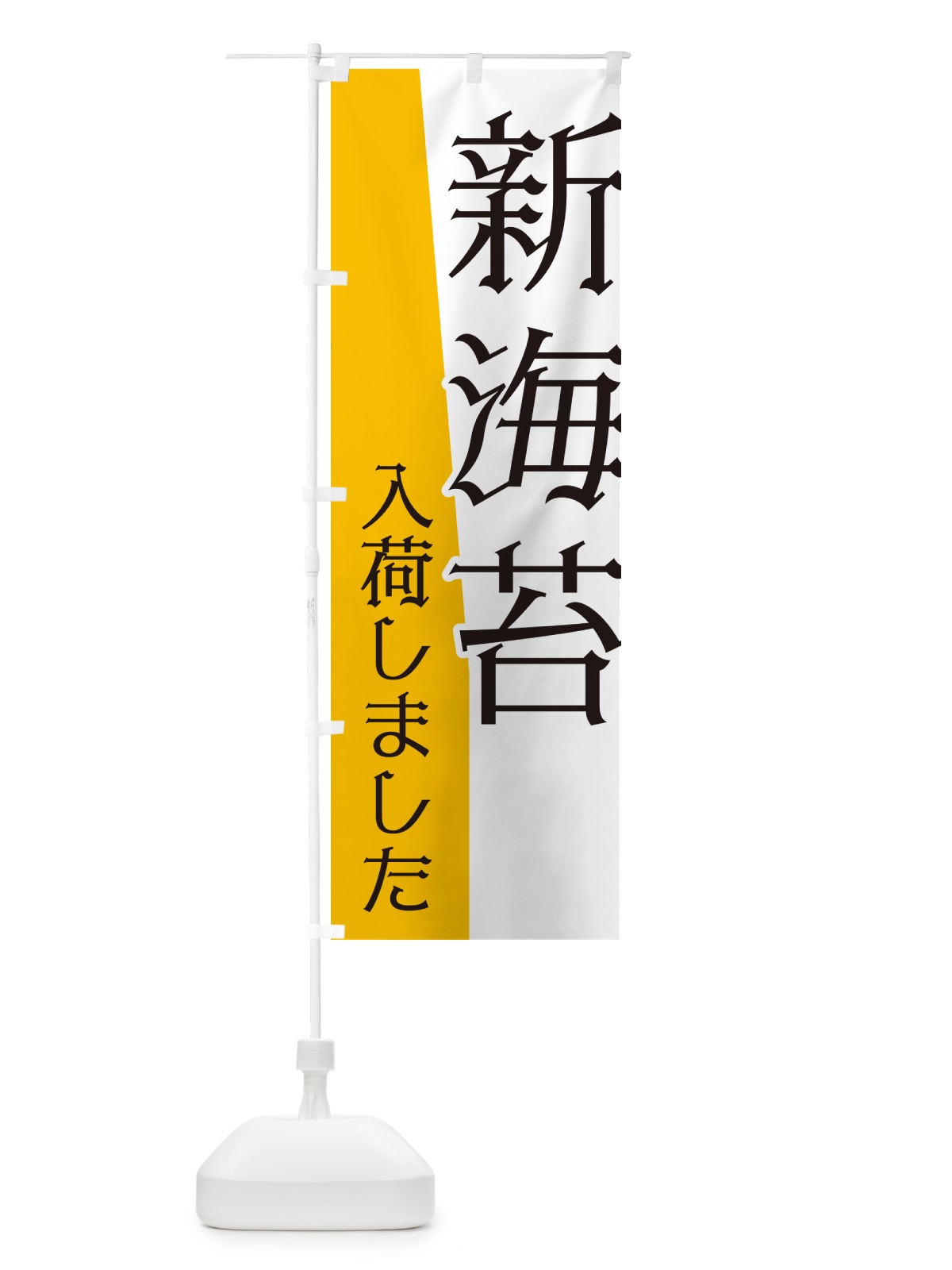 のぼり 新海苔入荷しました のぼり旗 NK63(デザイン【A】)