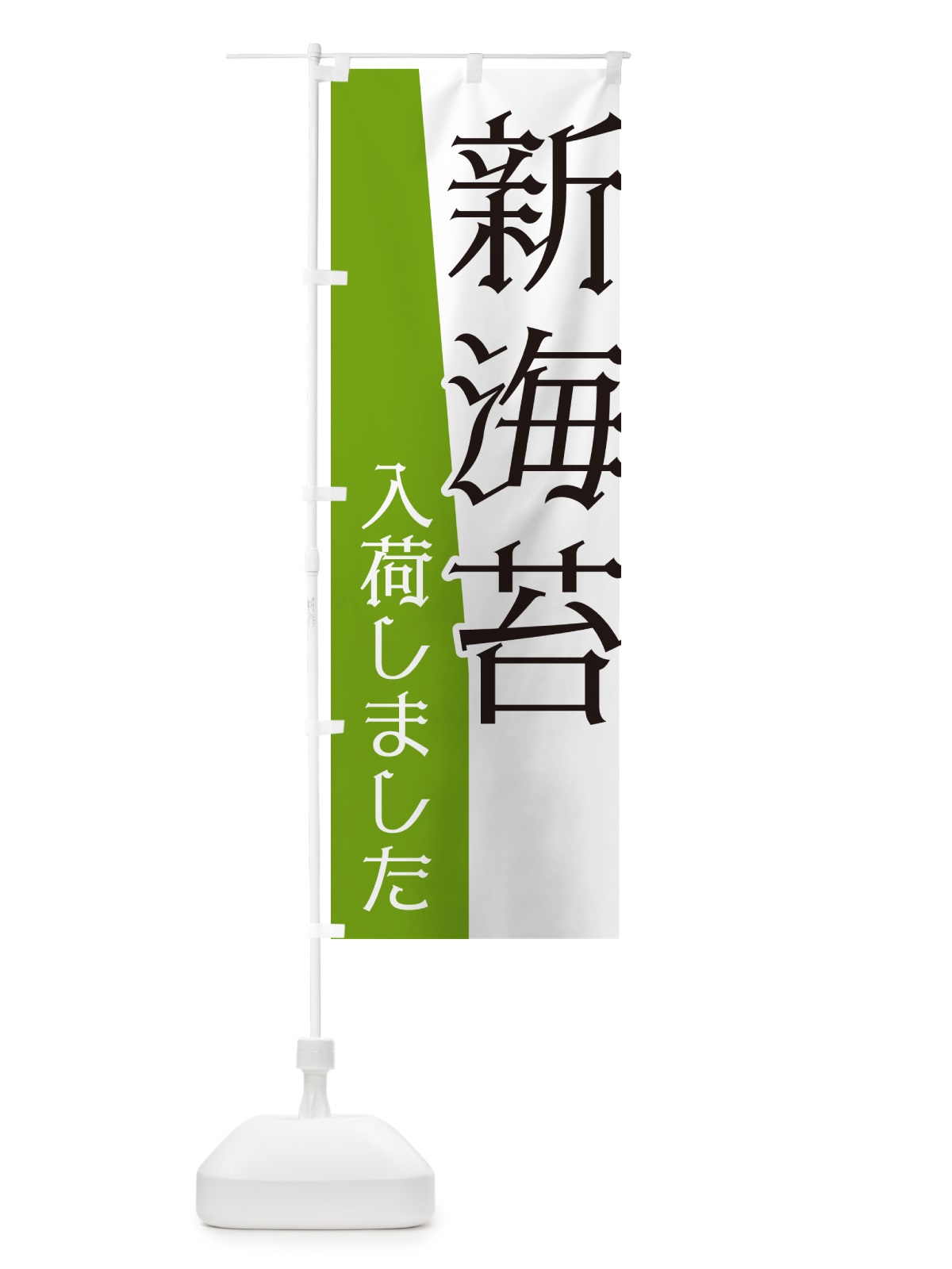 のぼり 新海苔入荷しました のぼり旗 NK63(デザイン【B】)