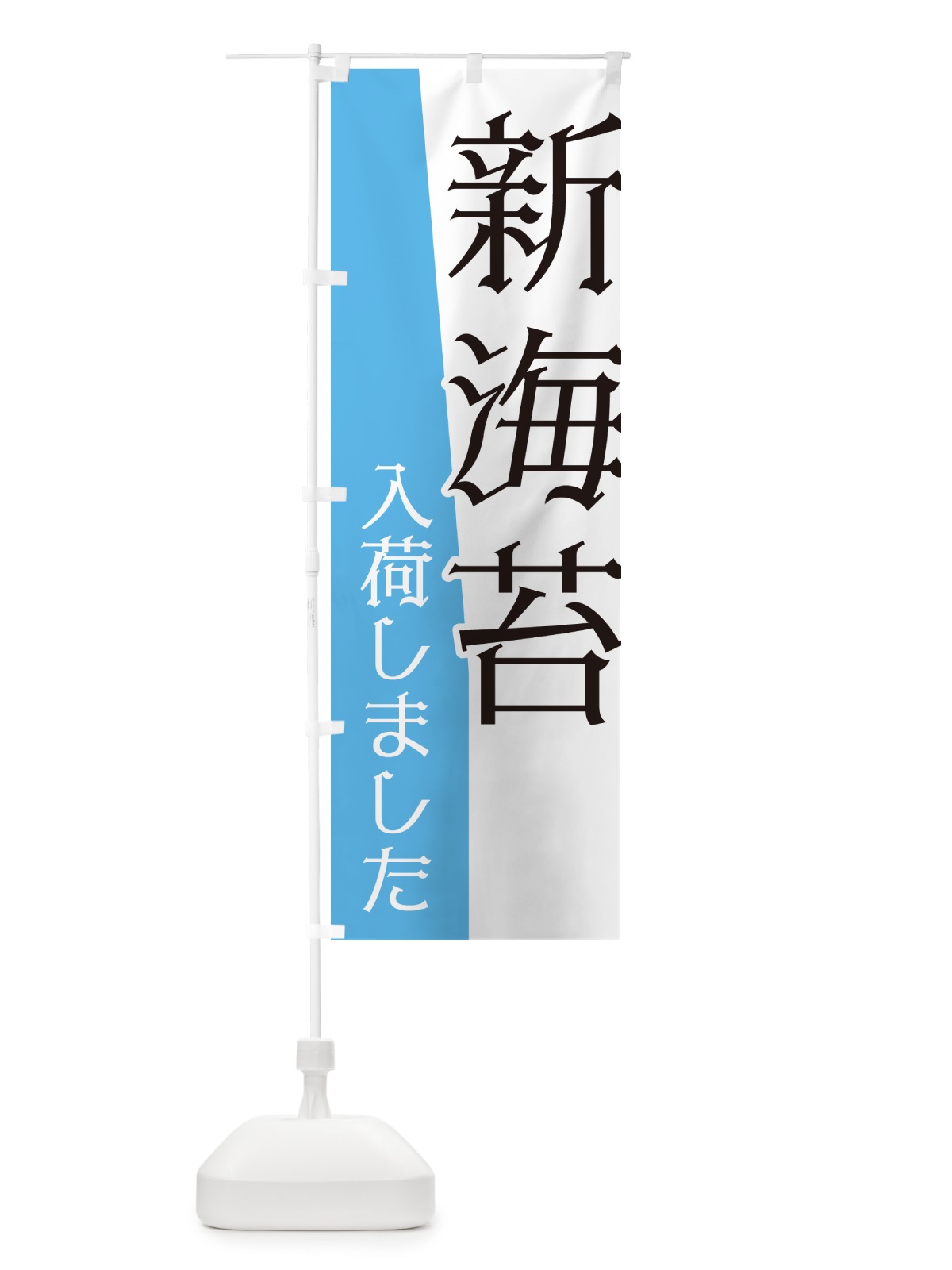 のぼり 新海苔入荷しました のぼり旗 NK63(デザイン【C】)