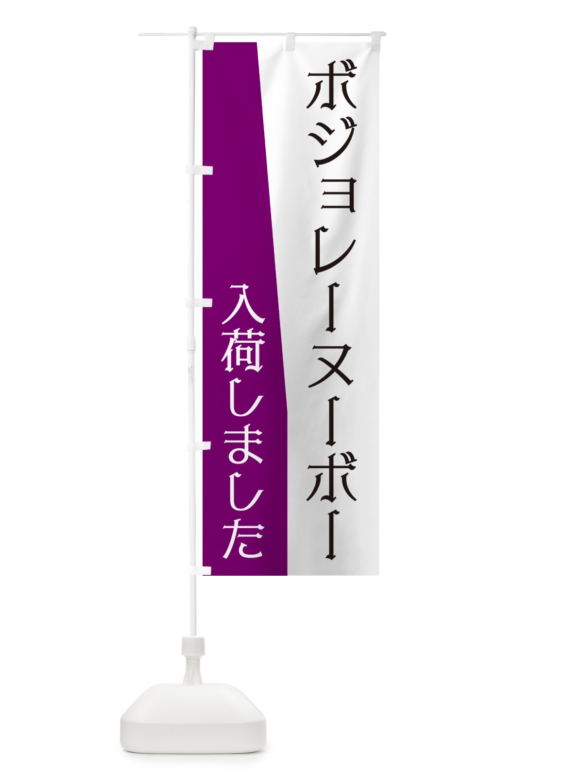 のぼり ボジョレーヌーボー入荷しました のぼり旗 NK64(デザイン【A】)