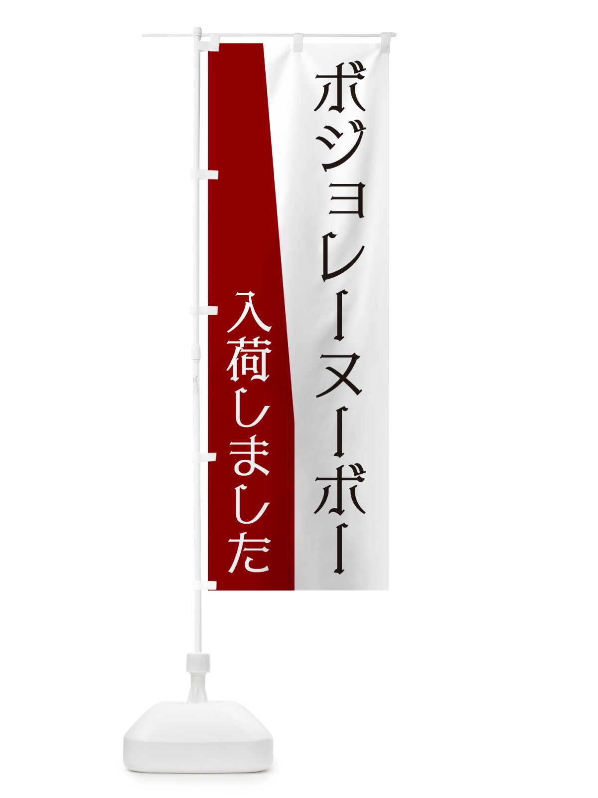 のぼり ボジョレーヌーボー入荷しました のぼり旗 NK64(デザイン【B】)