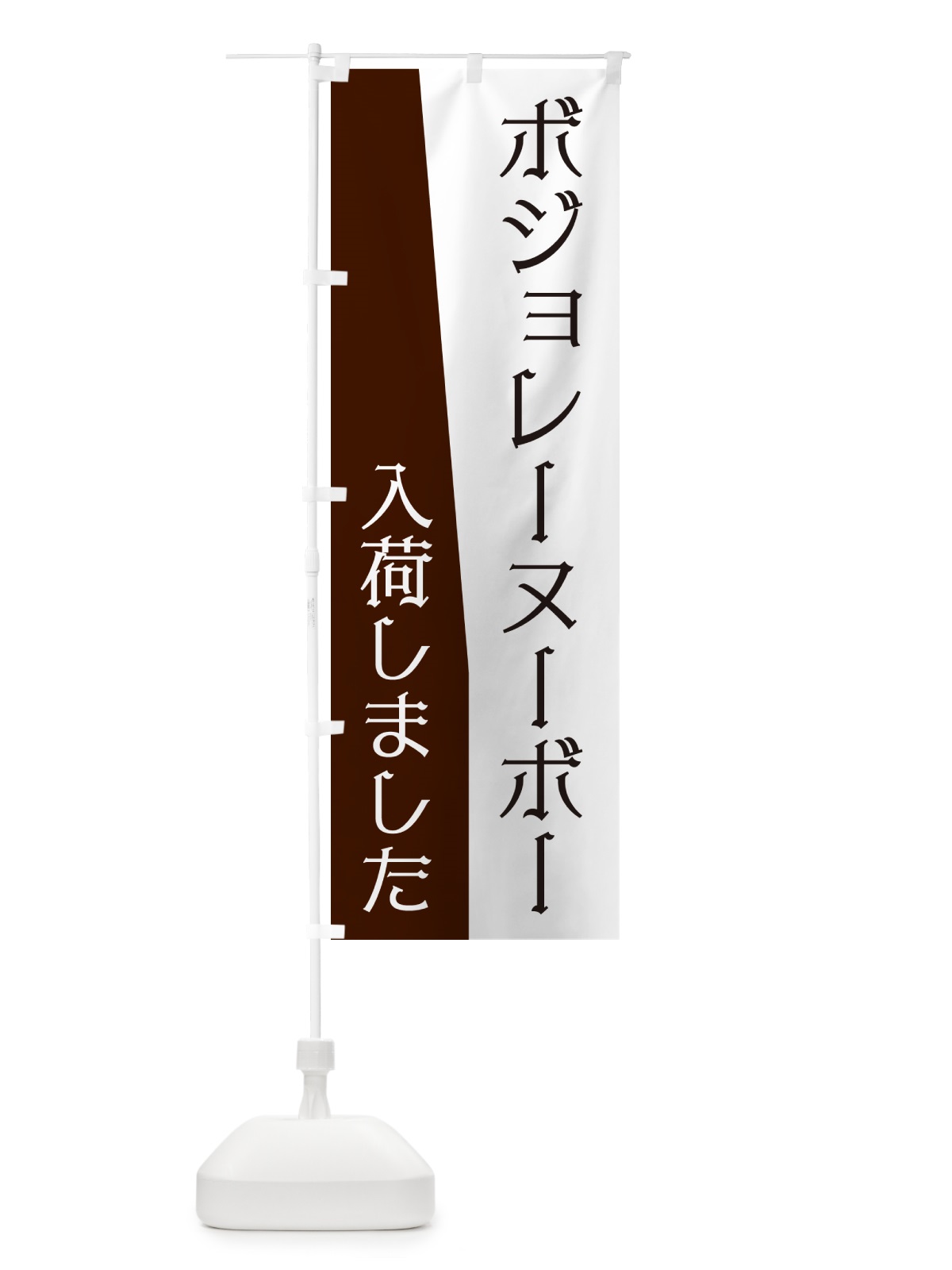 のぼり ボジョレーヌーボー入荷しました のぼり旗 NK64(デザイン【C】)