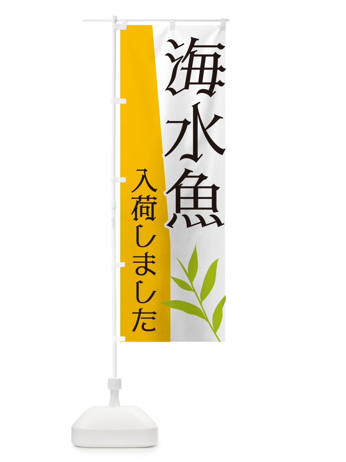 のぼり 海水魚入荷しました のぼり旗 NK65(デザイン【B】)