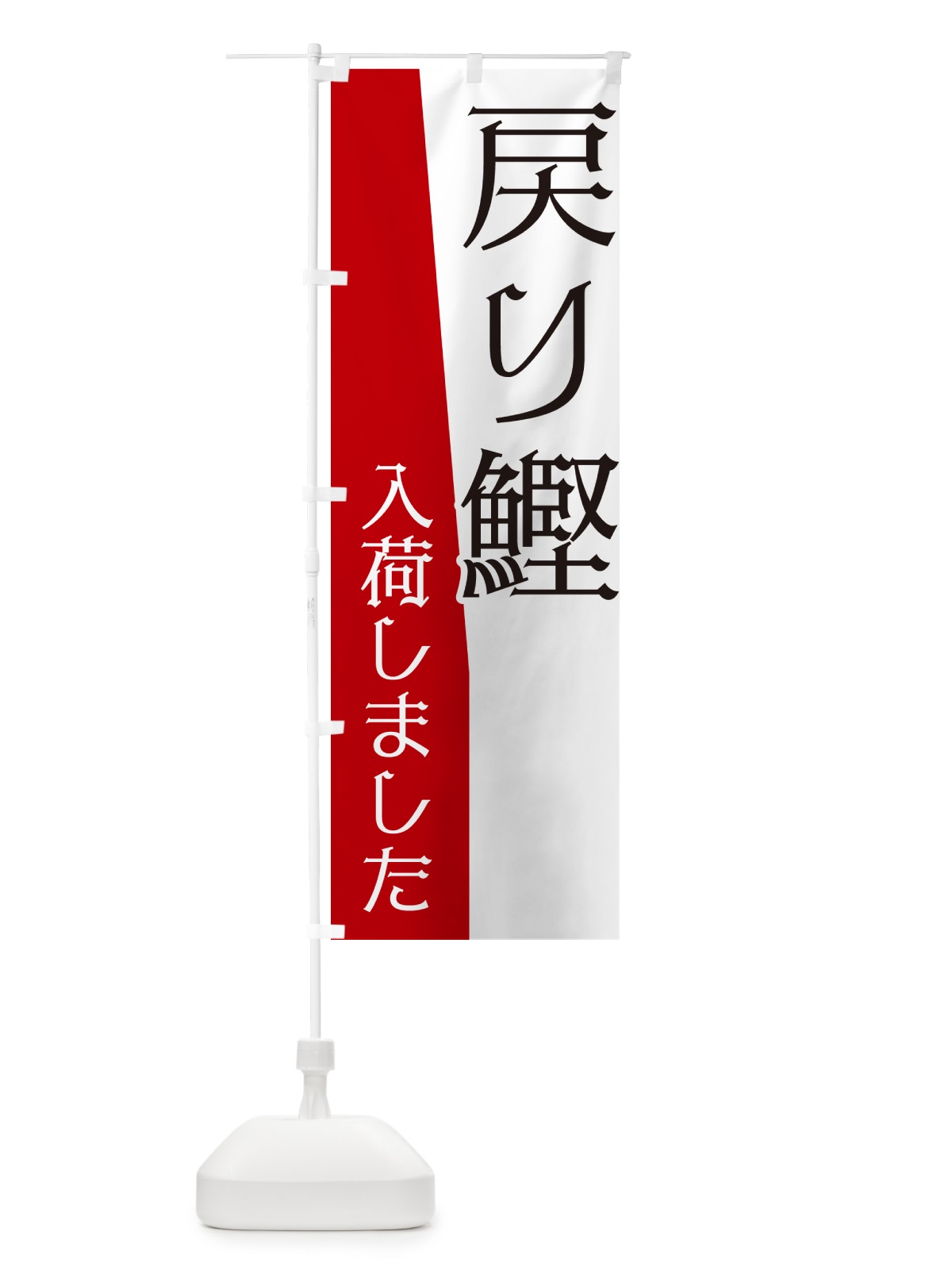 のぼり 戻り鰹入荷しました のぼり旗 NK67(デザイン【A】)