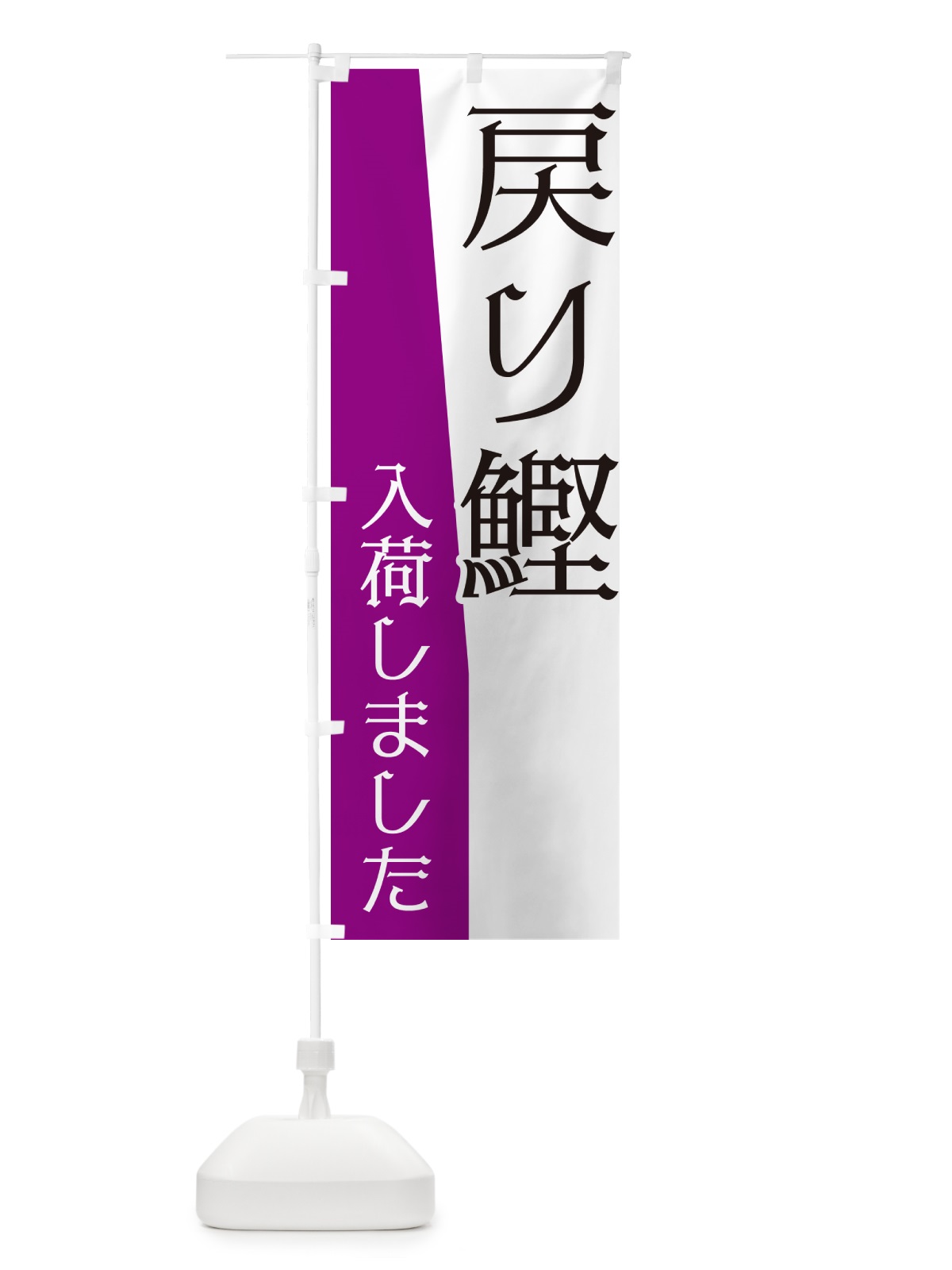 のぼり 戻り鰹入荷しました のぼり旗 NK67(デザイン【B】)