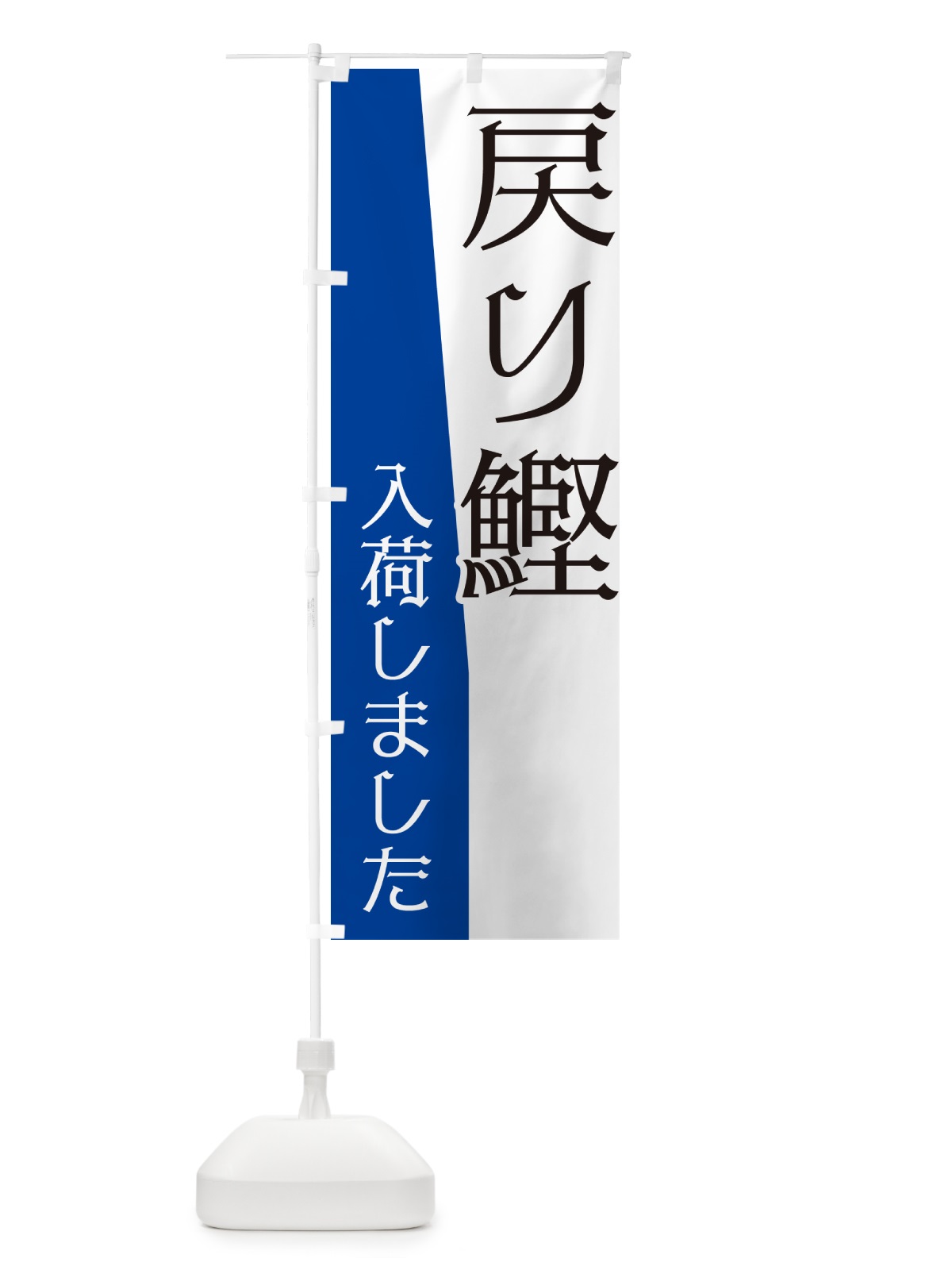 のぼり 戻り鰹入荷しました のぼり旗 NK67(デザイン【C】)