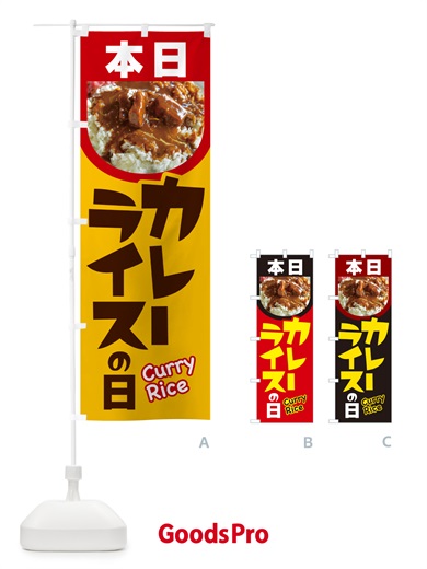 のぼり 本日カレーライスの日・カリー・スパイス・専門店 のぼり旗 NK68