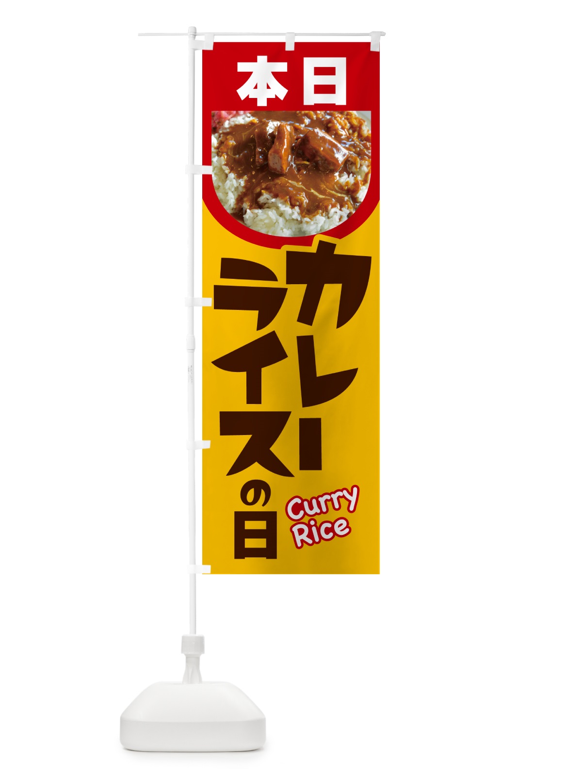 のぼり 本日カレーライスの日・カリー・スパイス・専門店 のぼり旗 NK68(デザイン【A】)