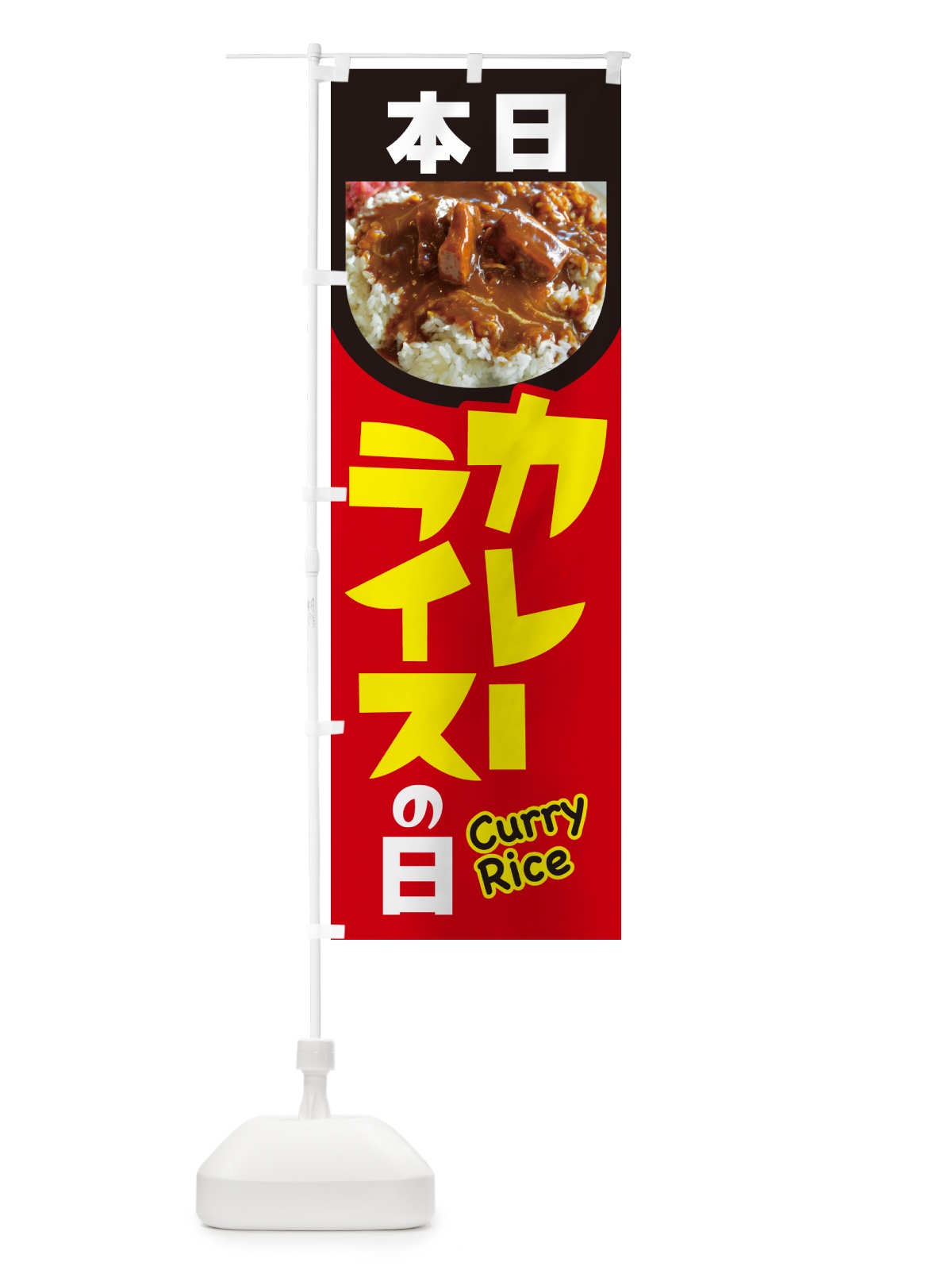 のぼり 本日カレーライスの日・カリー・スパイス・専門店 のぼり旗 NK68(デザイン【B】)