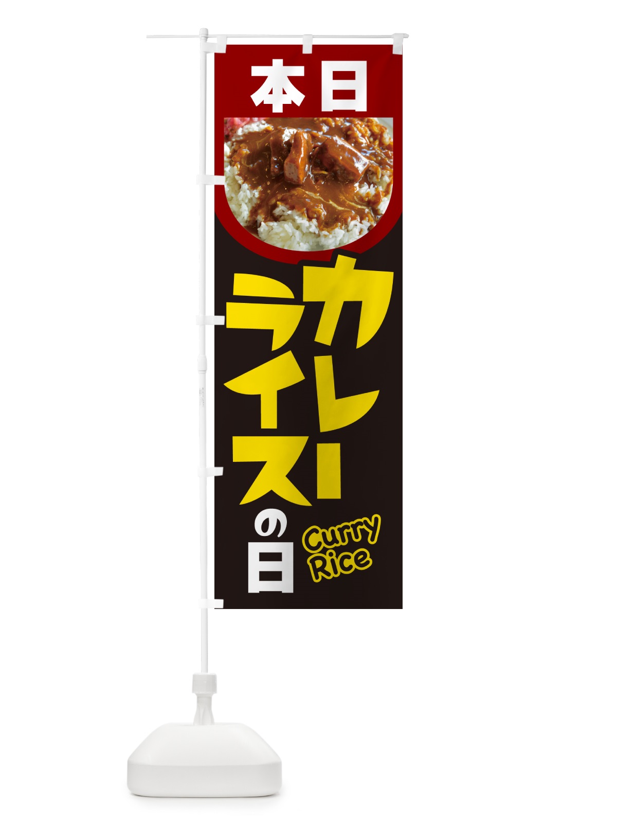 のぼり 本日カレーライスの日・カリー・スパイス・専門店 のぼり旗 NK68(デザイン【C】)