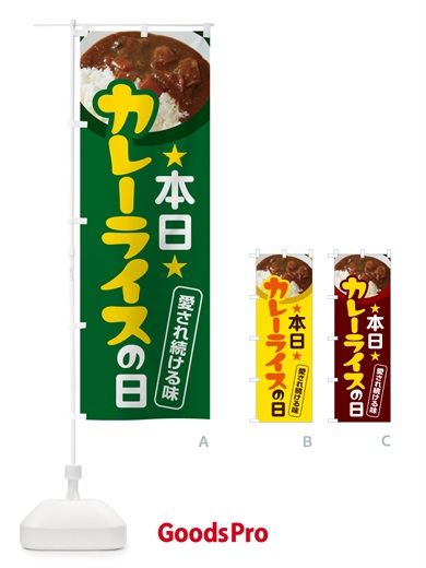 のぼり 本日カレーライスの日・カリー・スパイス・専門店 のぼり旗 NK69