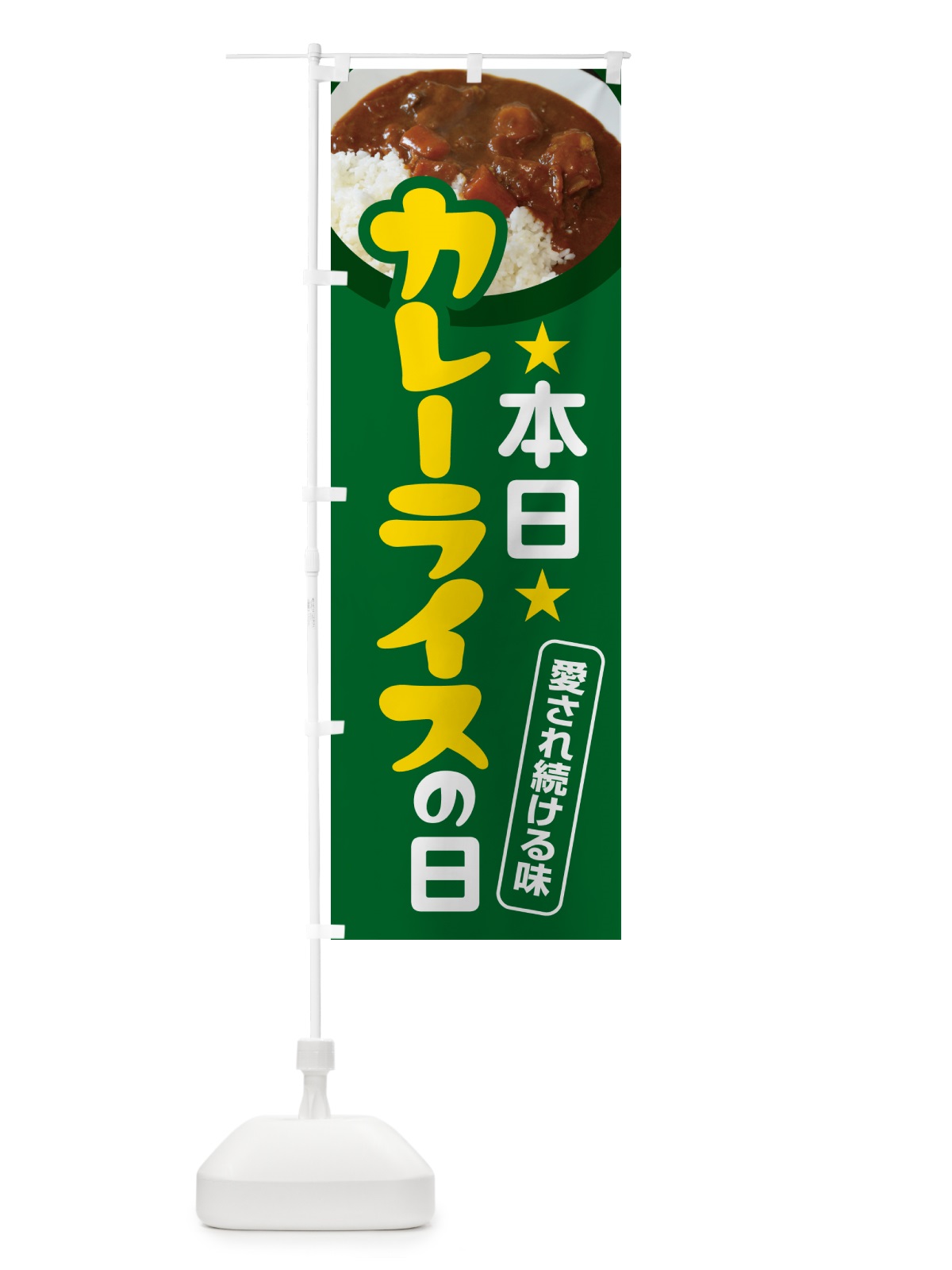 のぼり 本日カレーライスの日・カリー・スパイス・専門店 のぼり旗 NK69(デザイン【A】)