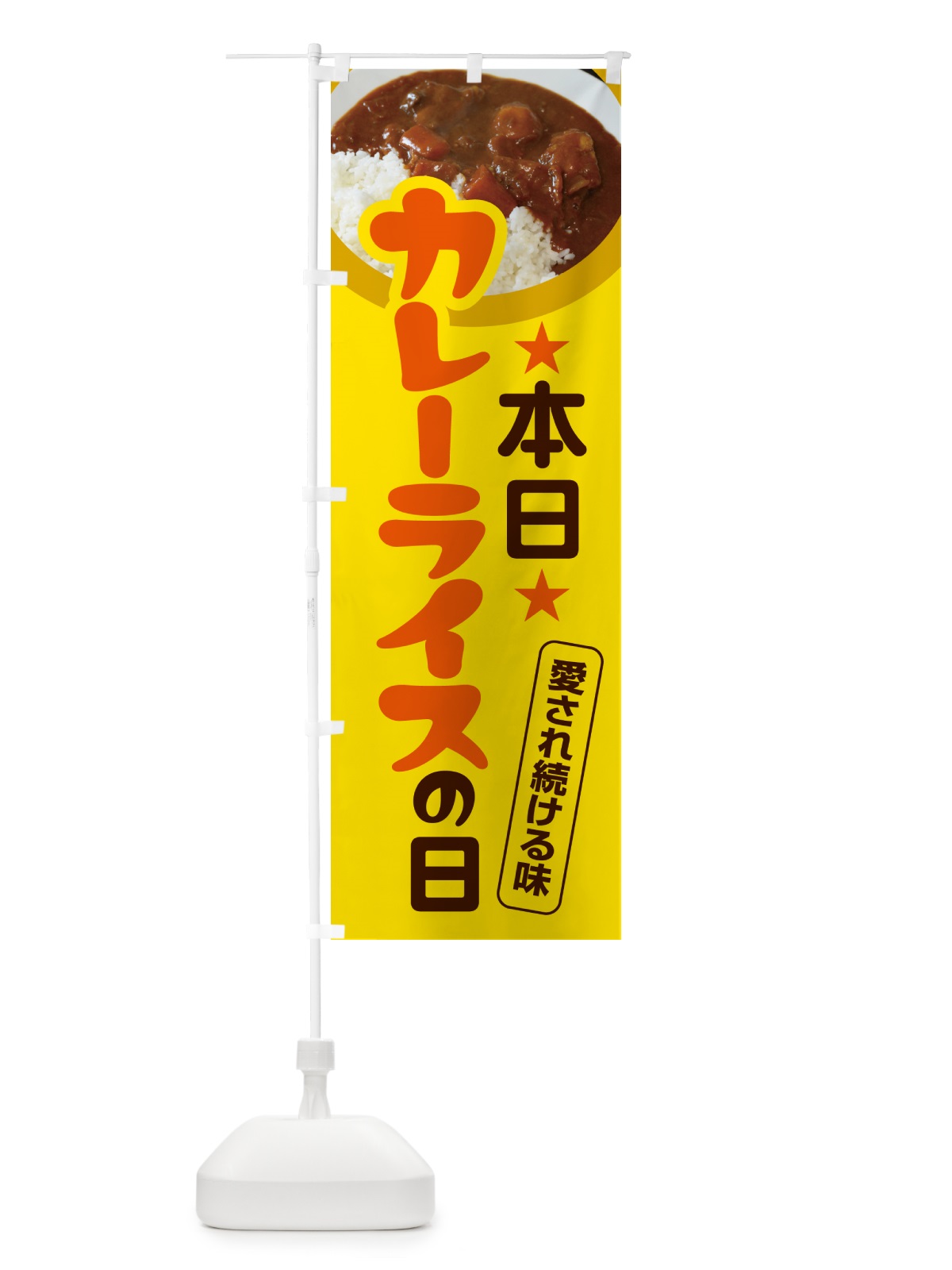 のぼり 本日カレーライスの日・カリー・スパイス・専門店 のぼり旗 NK69(デザイン【B】)