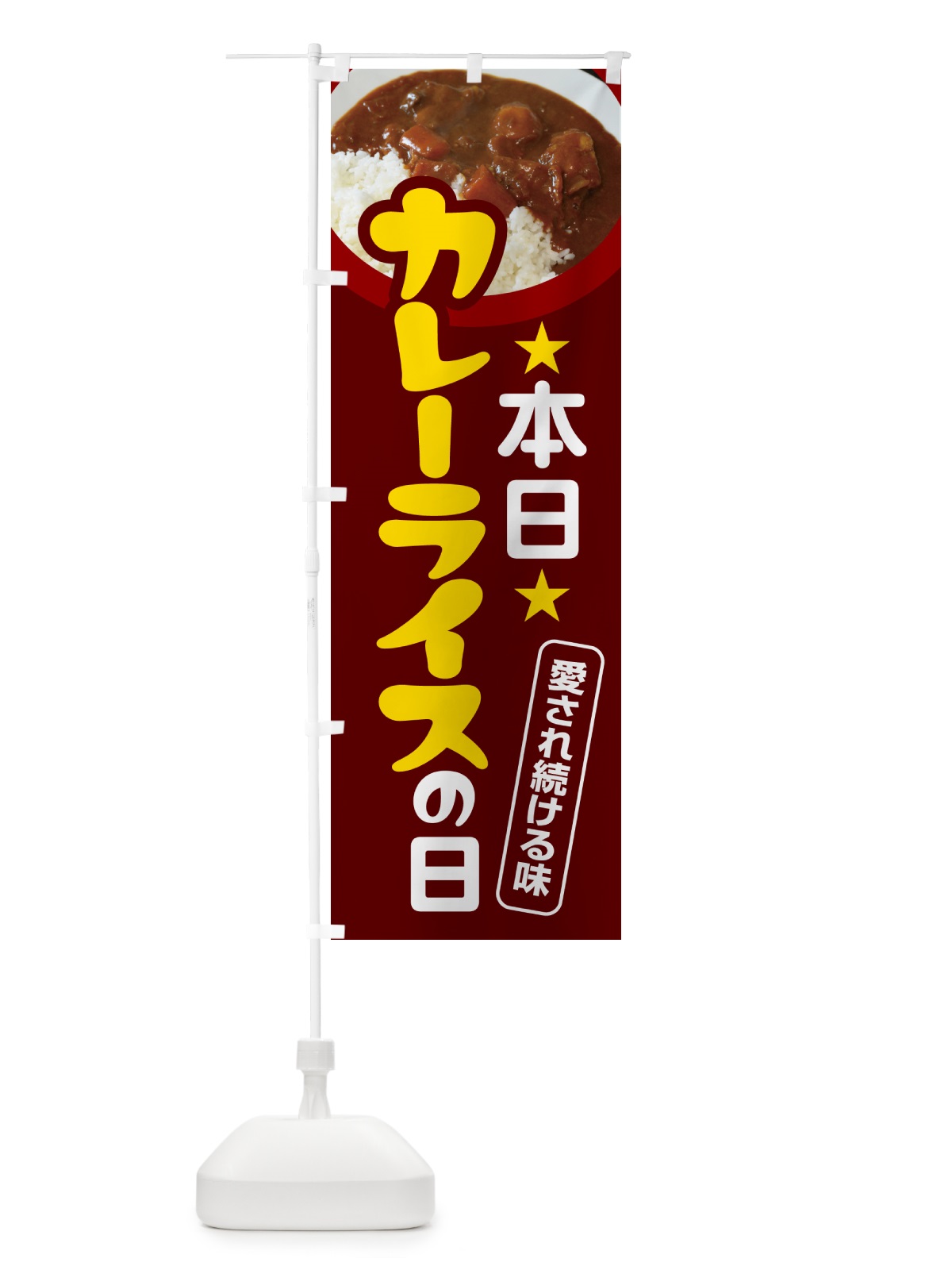のぼり 本日カレーライスの日・カリー・スパイス・専門店 のぼり旗 NK69(デザイン【C】)