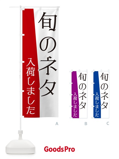 のぼり 旬のネタ入荷しました のぼり旗 NK6A