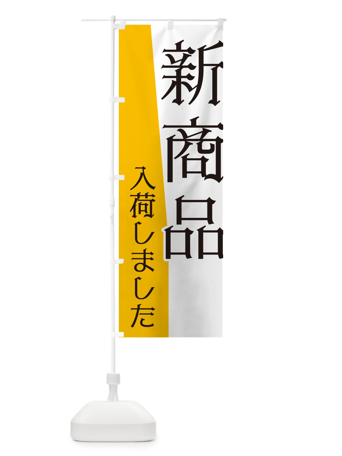 のぼり 新商品入荷しました のぼり旗 NK6E(デザイン【A】)