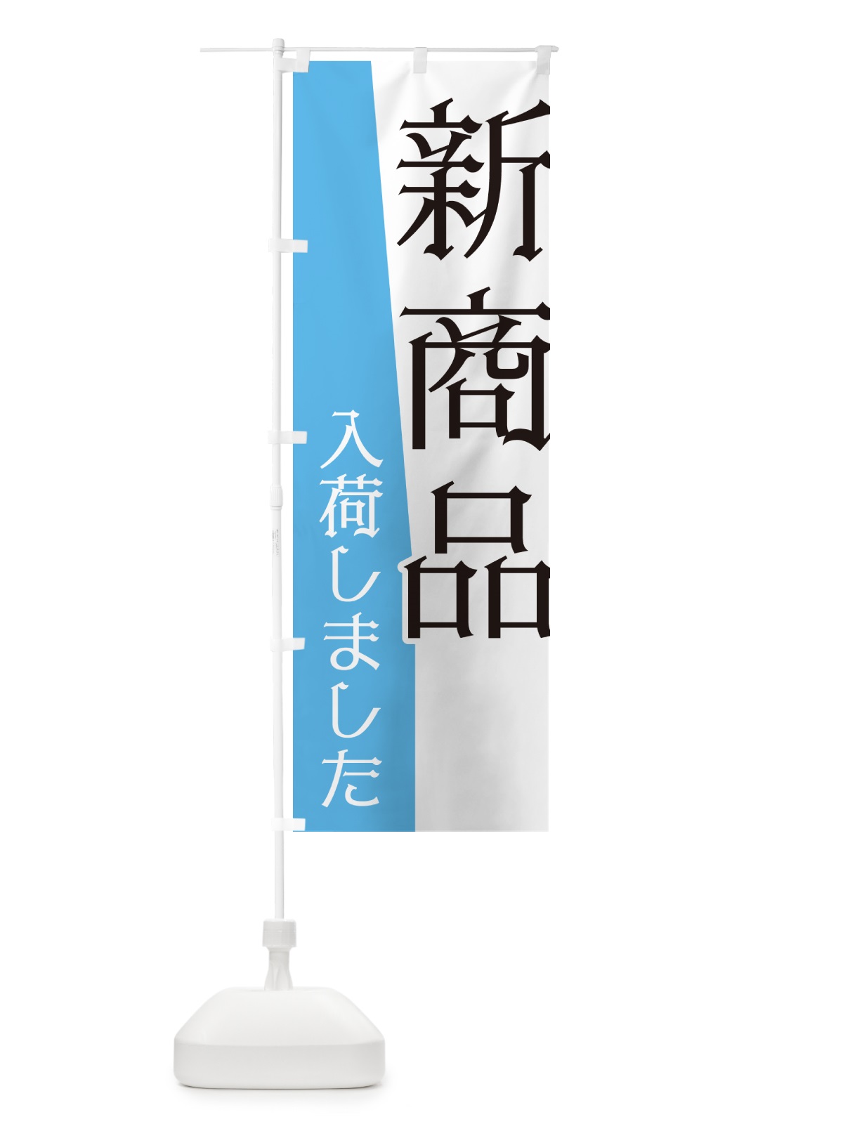 のぼり 新商品入荷しました のぼり旗 NK6E(デザイン【C】)