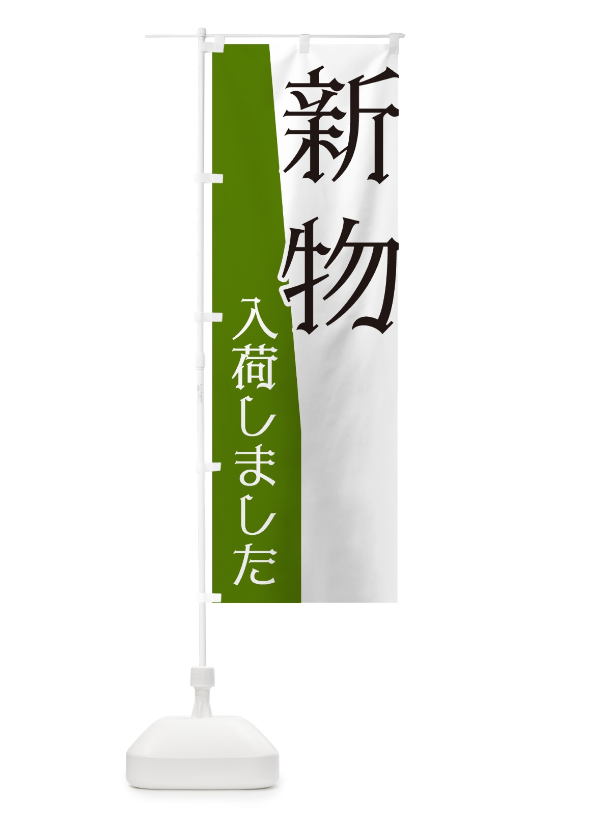 のぼり 新物入荷しました のぼり旗 NK6F(デザイン【A】)