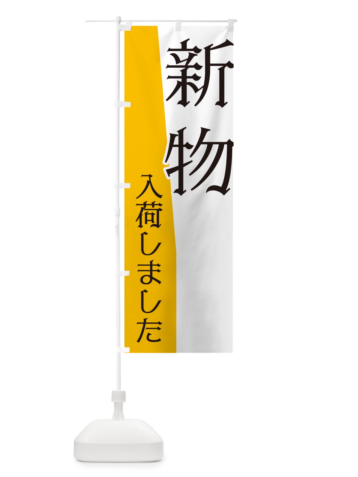 のぼり 新物入荷しました のぼり旗 NK6F(デザイン【B】)